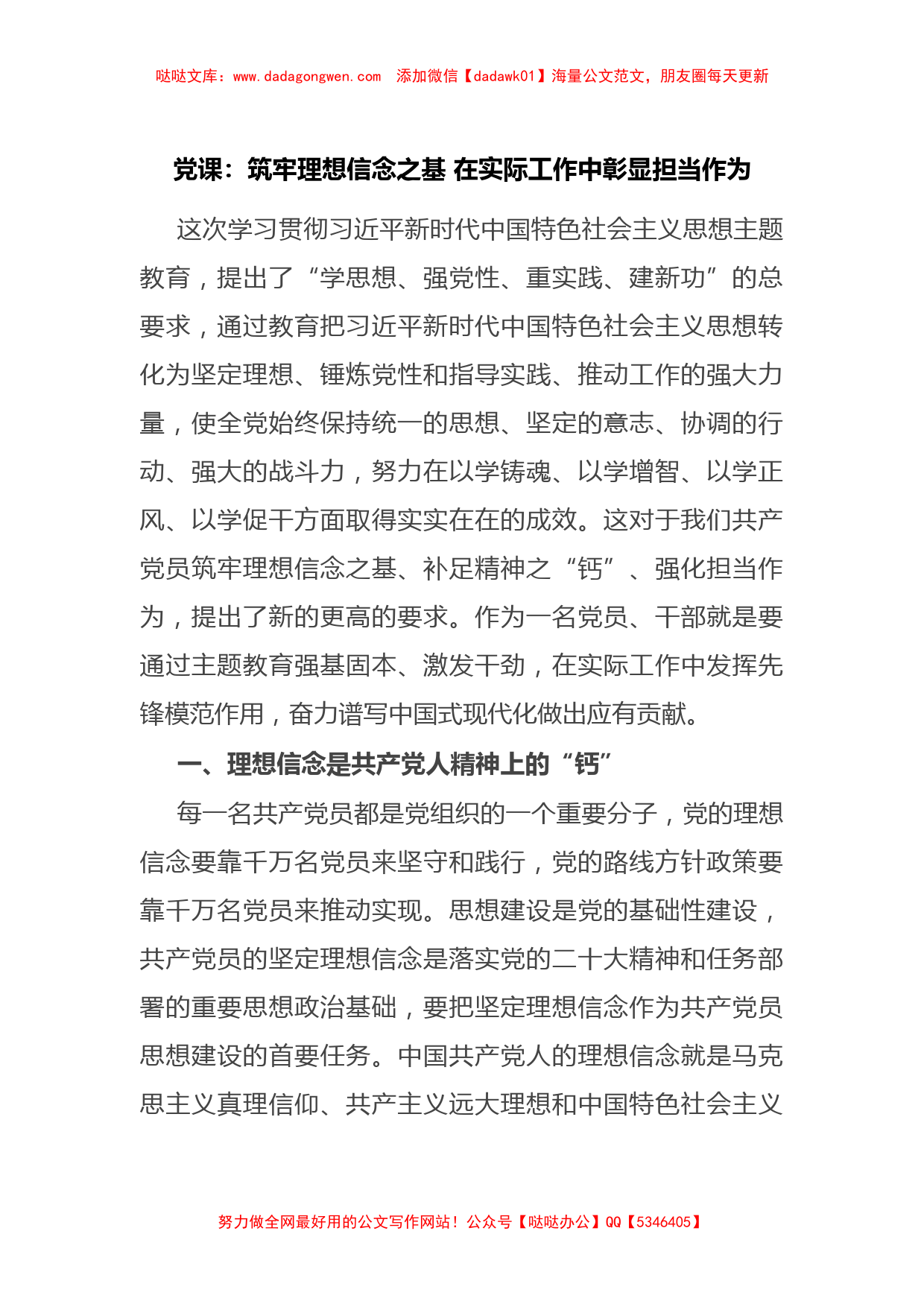 党课：筑牢理想信念之基在实际工作中彰显担当作为_第1页