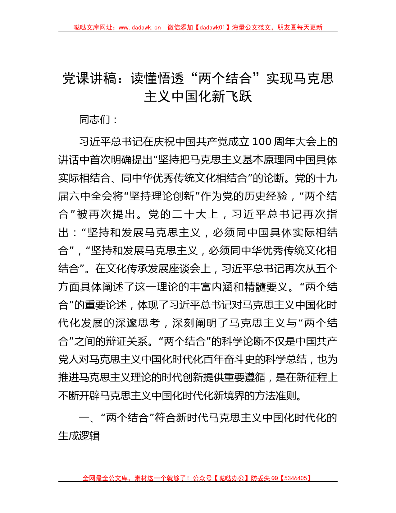 党课讲稿：读懂悟透“两个结合” 实现马克思主义中国化新飞跃哒哒_第1页