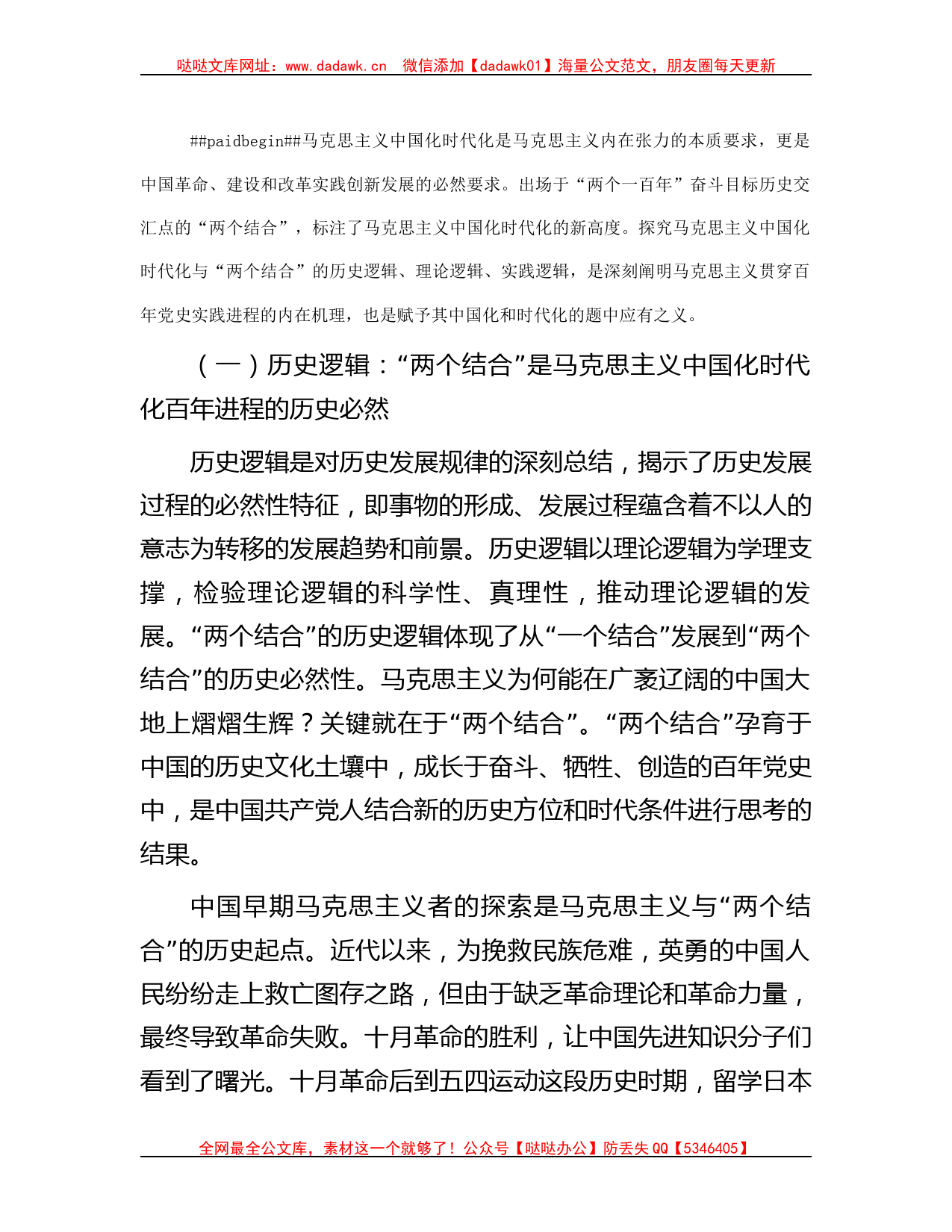 党课讲稿：读懂悟透“两个结合” 实现马克思主义中国化新飞跃哒哒_第2页