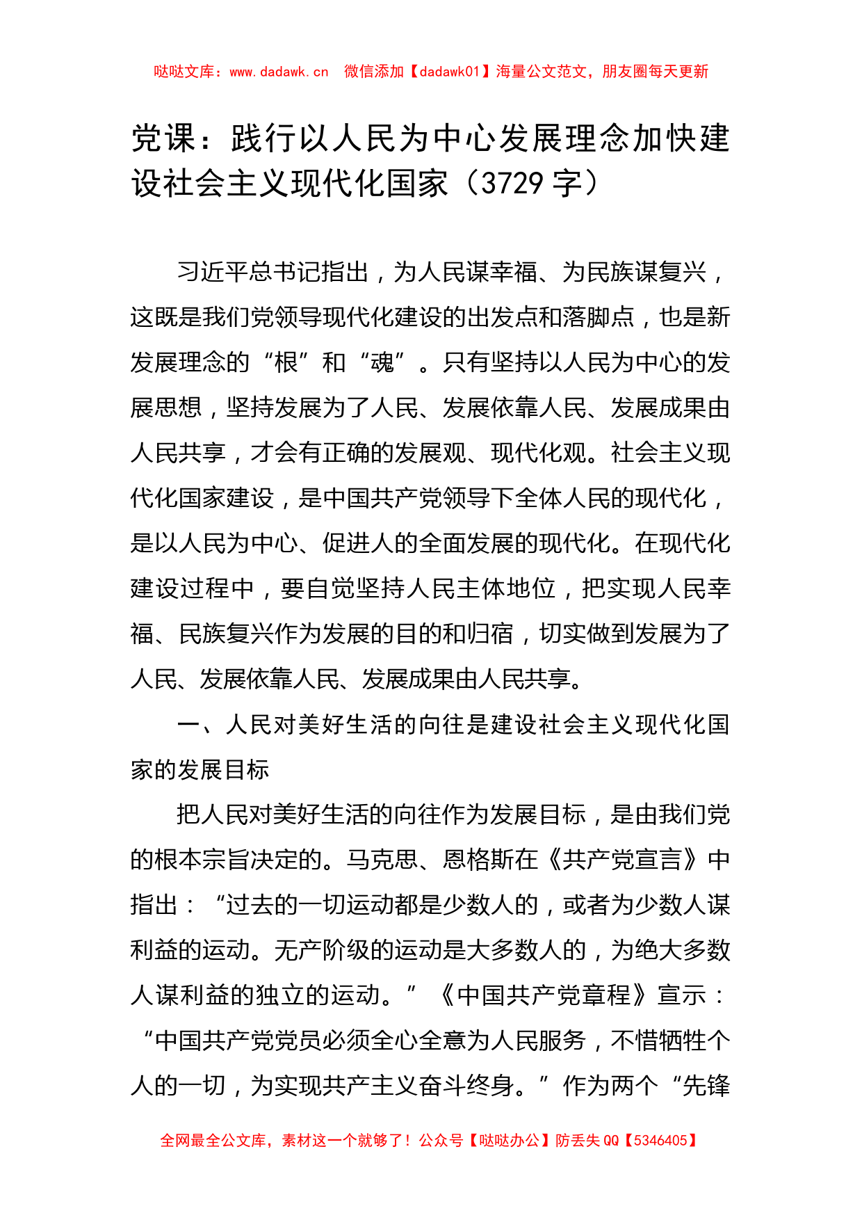 党课：践行以人民为中心发展理念加快建设社会主义现代化国家_第1页