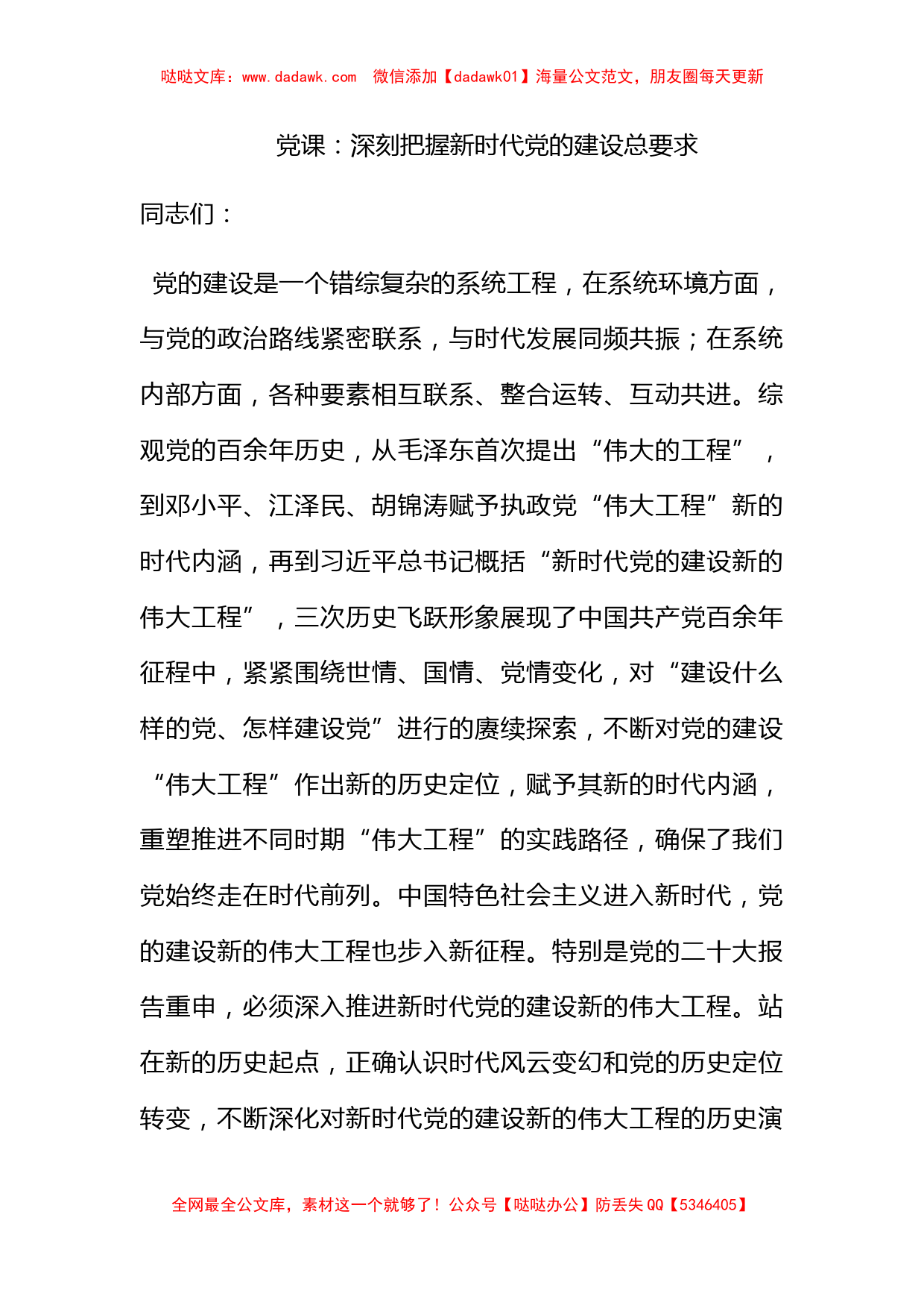 党课：深刻把握新时代党的建设总要求_第1页