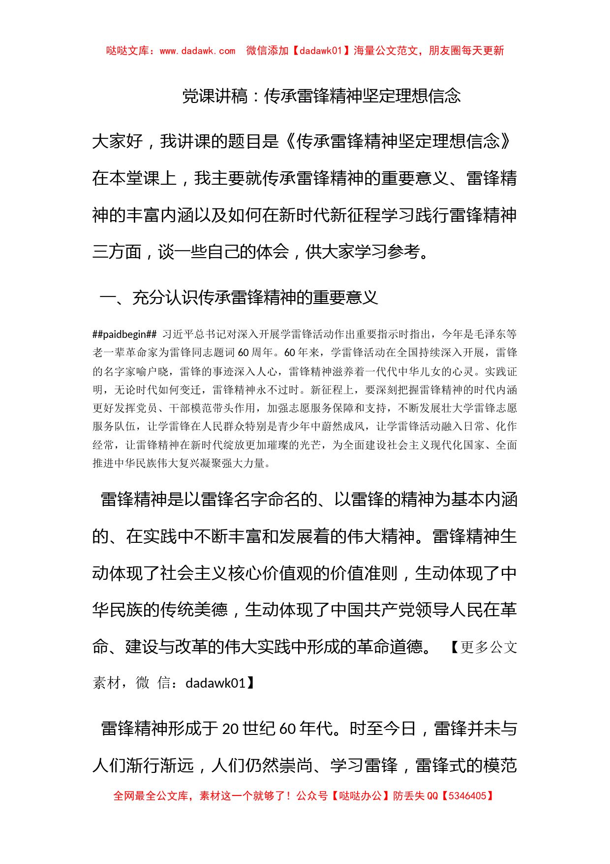 党课讲稿：传承雷锋精神坚定理想信念_第1页