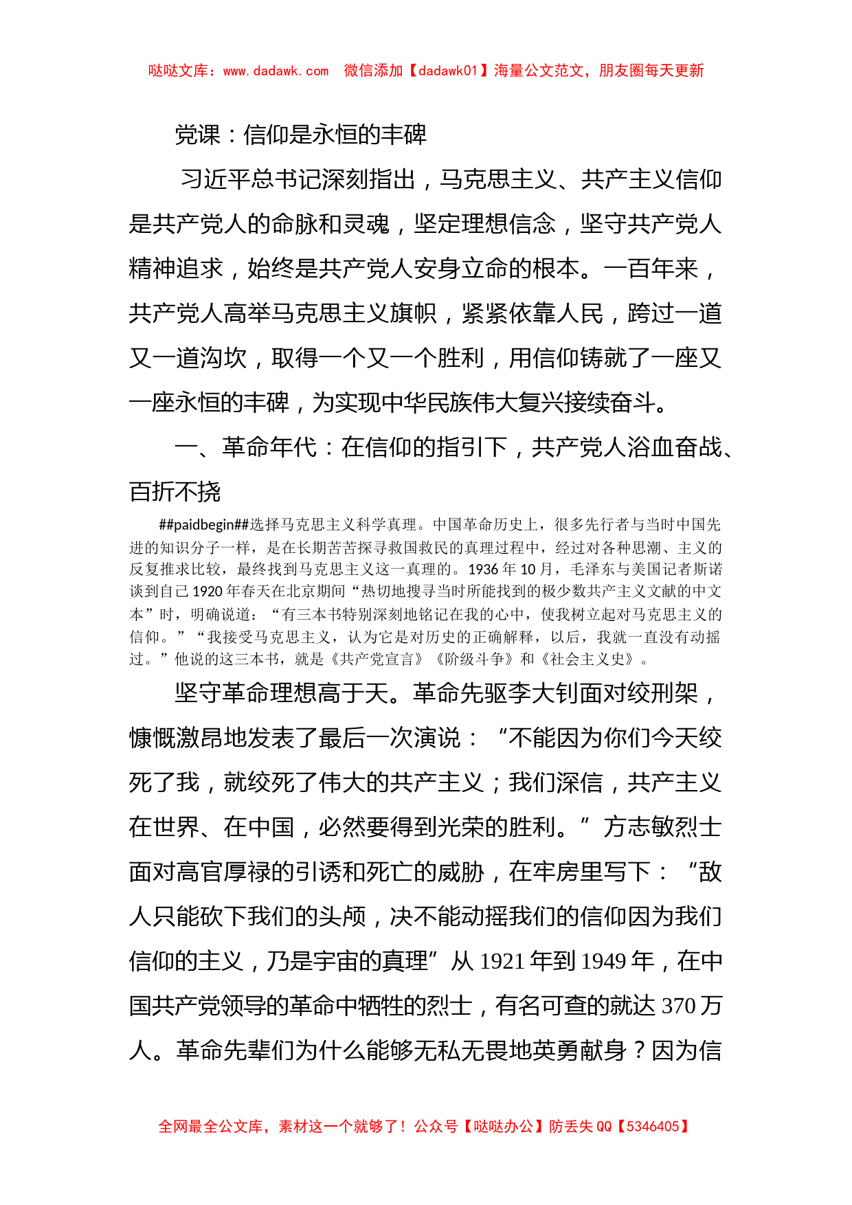 党课：信仰是永恒的丰碑_第1页