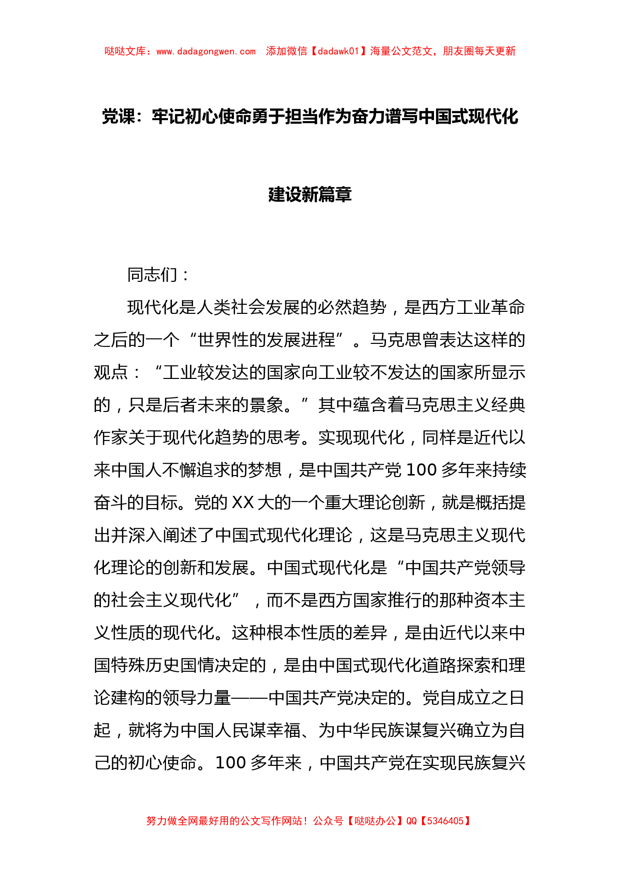 党课：牢记初心使命勇于担当作为奋力谱写中国式现代化建设新篇章_第1页