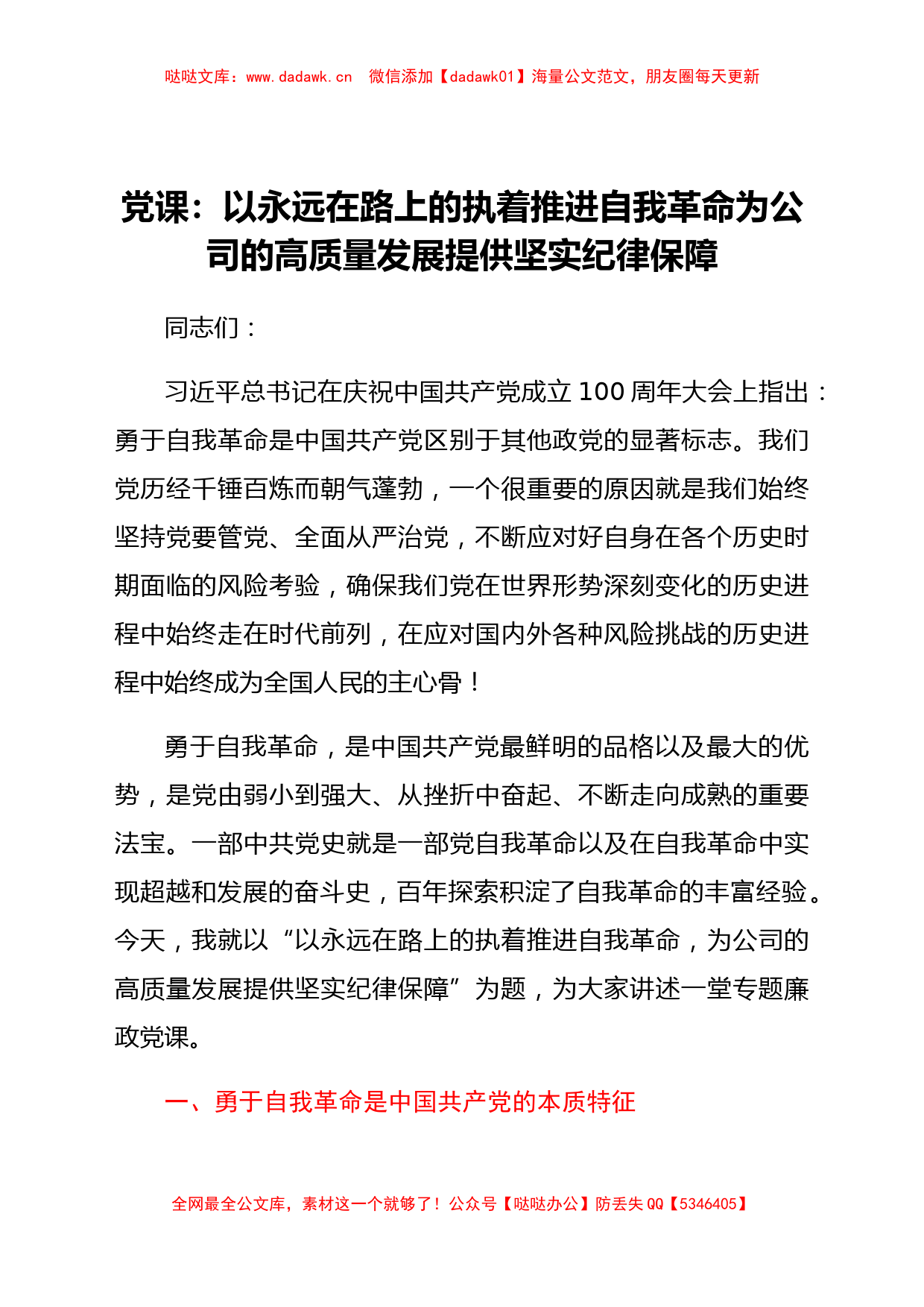 党课：以执着推进自我革命  为公司的高质量发展提供纪律保障_第1页