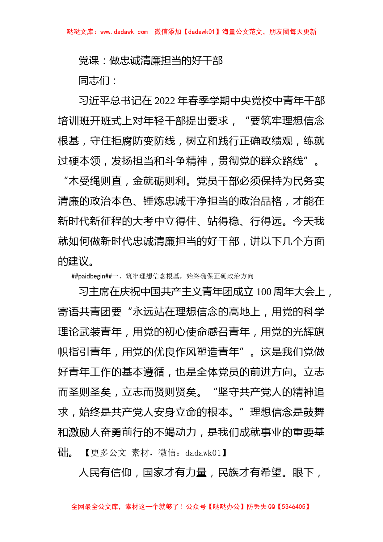 党课：做忠诚清廉担当的好干部_第1页