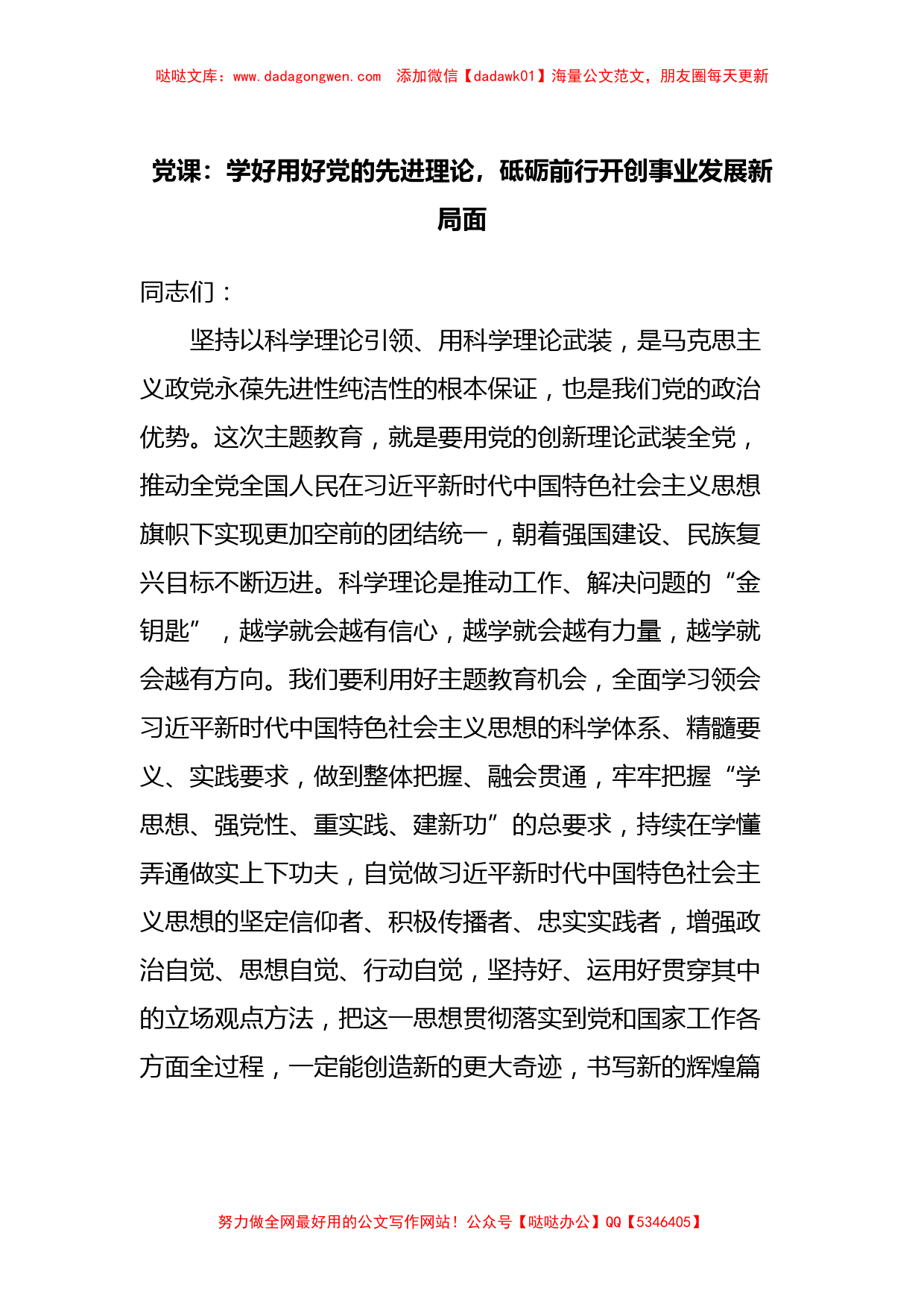 党课：学好用好党的先进理论，砥砺前行开创事业发展新局面_第1页