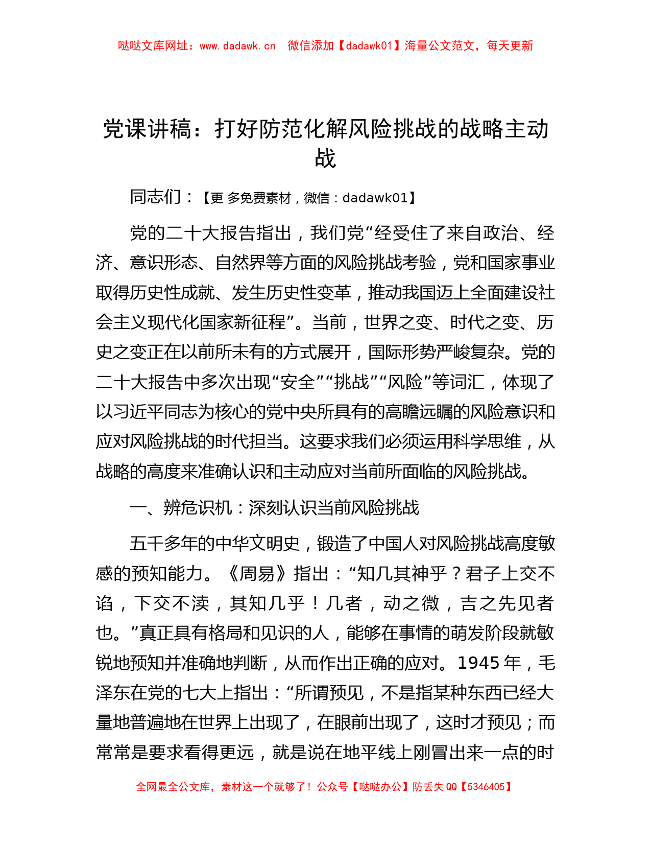 党课讲稿：打好防范化解风险挑战的战略主动战【哒哒】_第1页