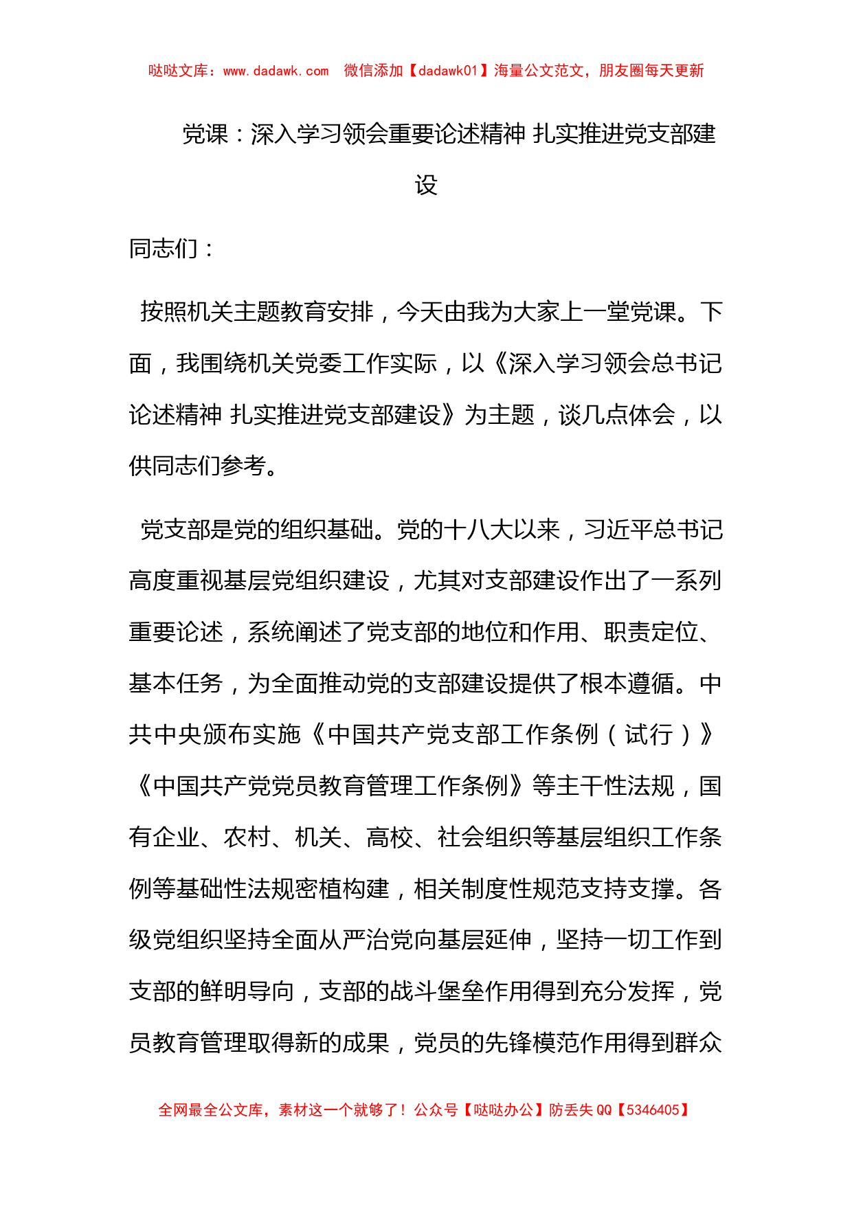 党课：深入学习领会重要论述精神 扎实推进党支部建设_第1页