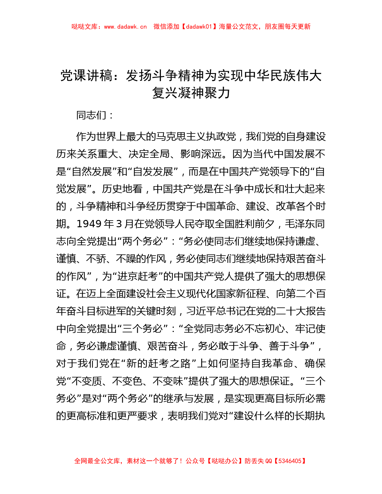 党课讲稿：发扬斗争精神  为实现中华民族伟大复兴凝神聚力_第1页