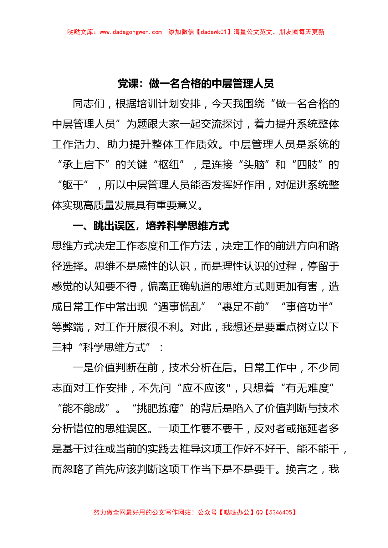 党课：做一名合格的中层管理人员_第1页