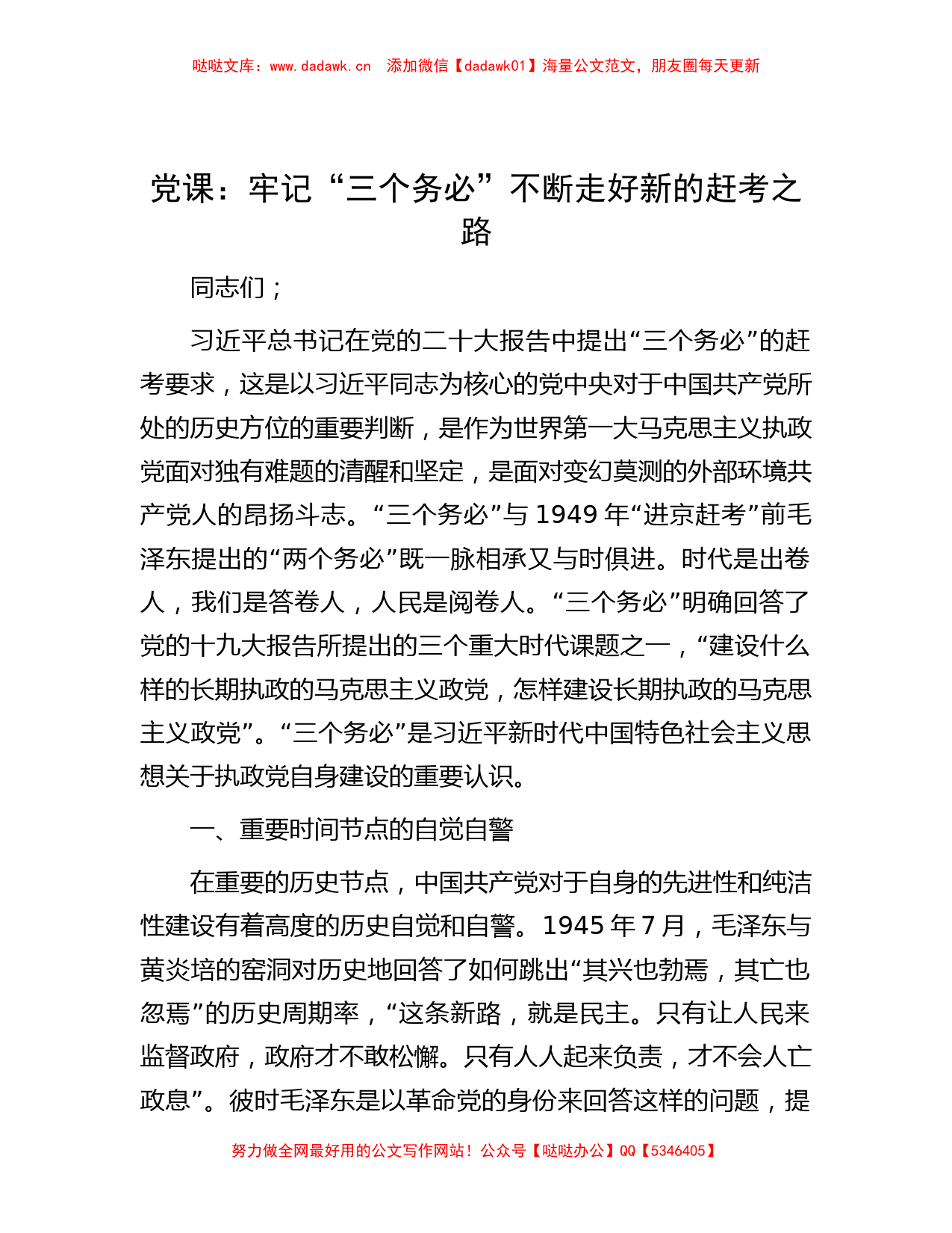 党课：牢记“三个务必” 不断走好新的赶考之路_第1页