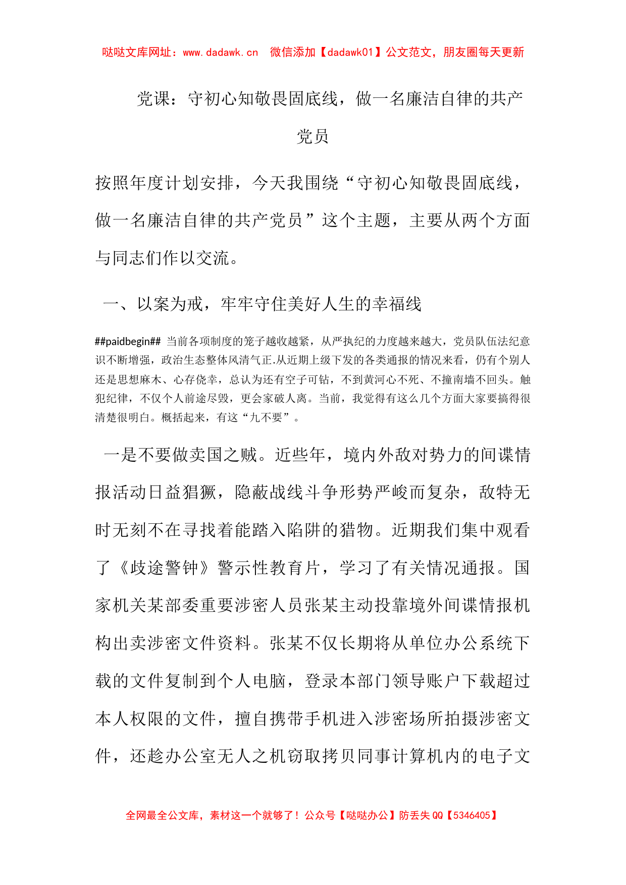 党课：守初心知敬畏固底线，做一名廉洁自律的共产党员【哒哒】_第1页