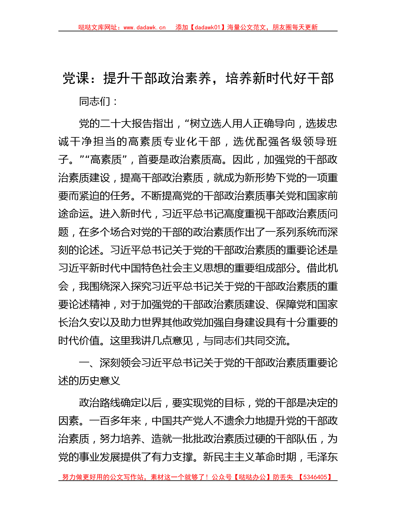 党课：提升干部政治素养 ，培养新时代好干部_第1页