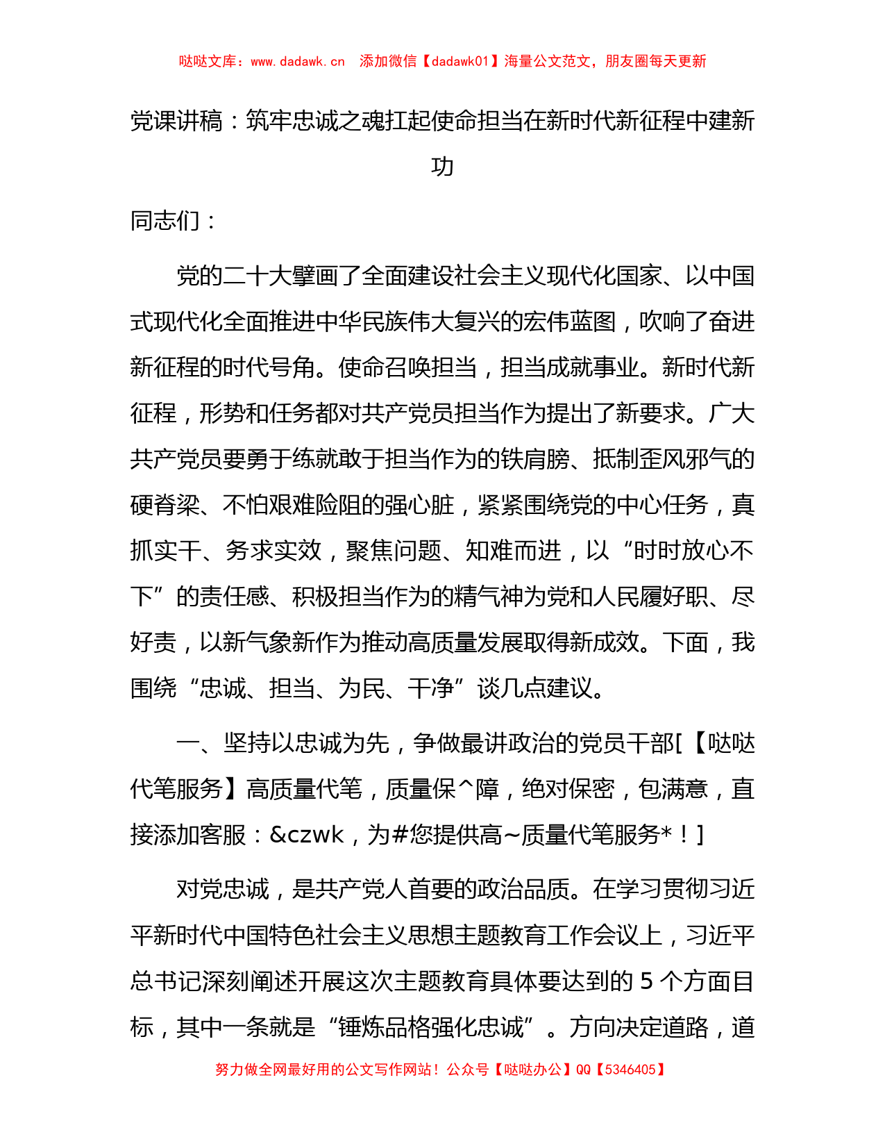 党课：筑牢忠诚之魂 扛起使命担当 在新时代新征程中建新功_第1页