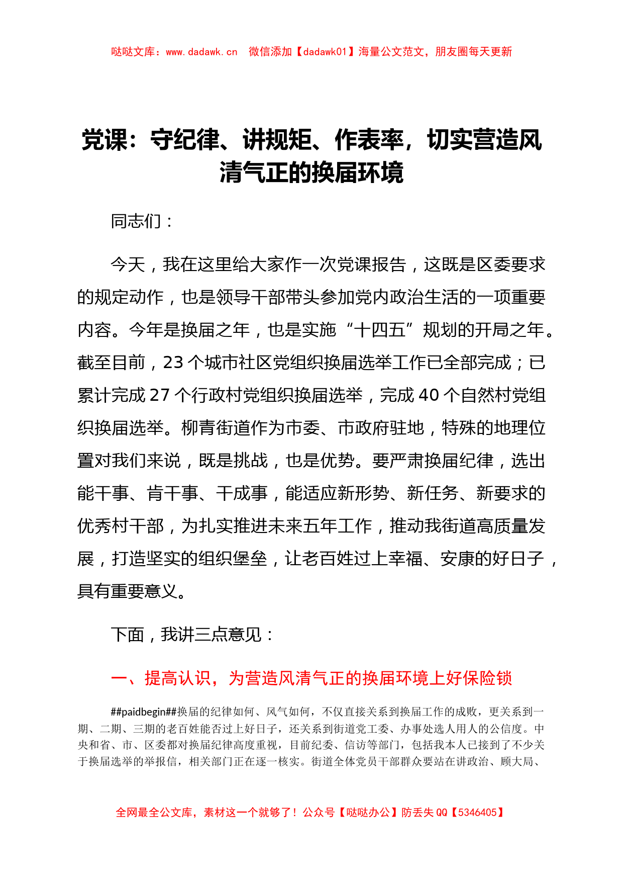 党课：守纪律、讲规矩、作表率，切实营造风清气正的换届环境_第1页