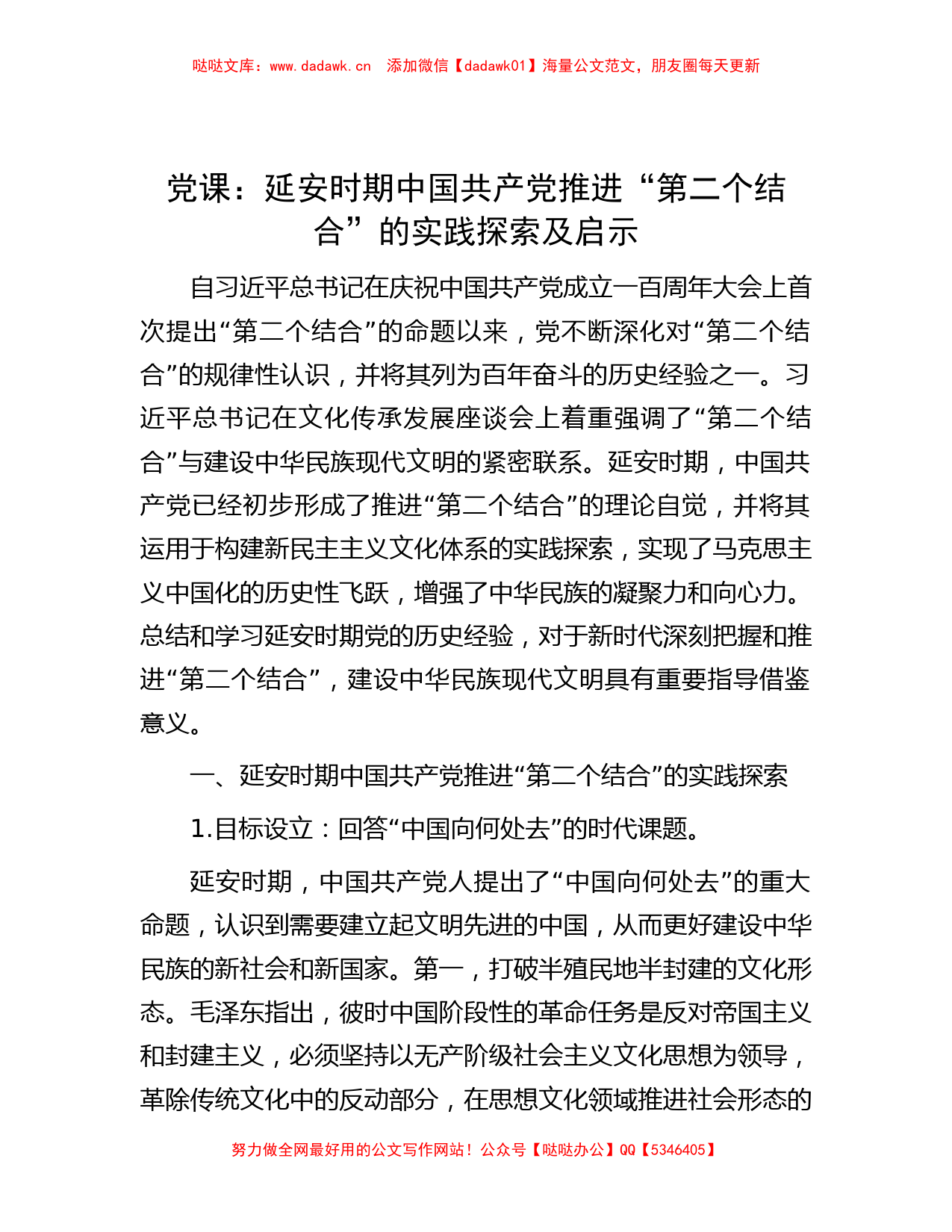 党课：延安时期中国共产党推进“第二个结合”的实践探索及启示_第1页