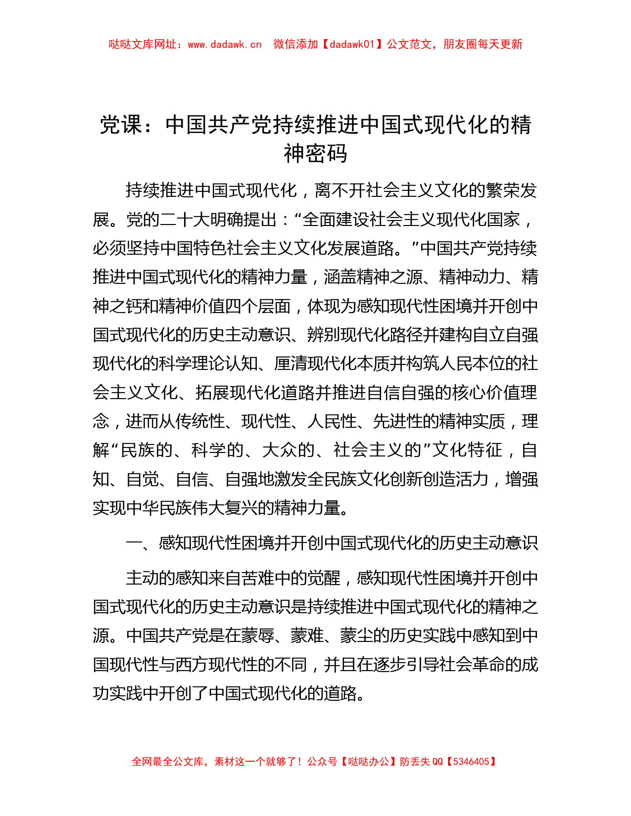 党课：中国共产党持续推进中国式现代化的精神密码【哒哒】_第1页