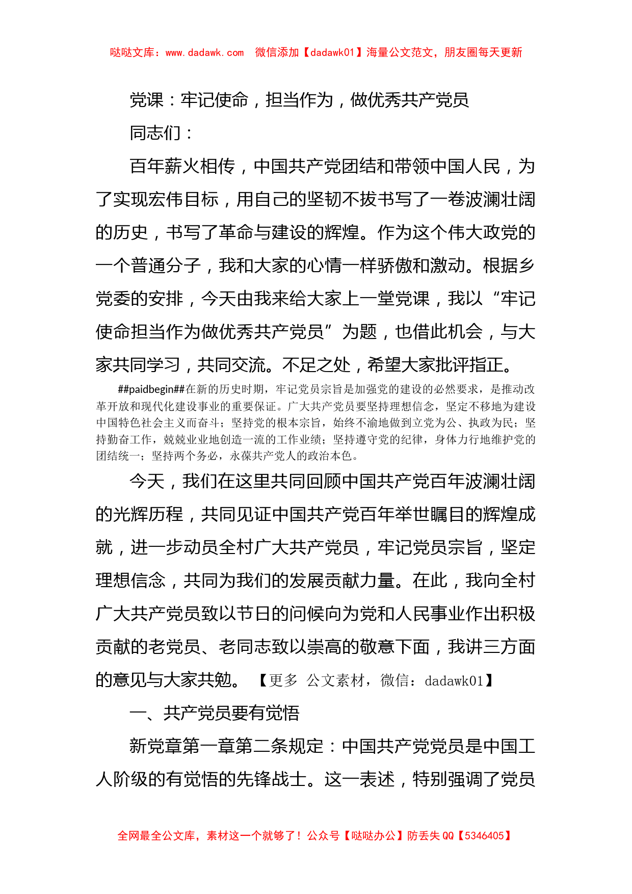 党课：牢记使命，担当作为，做优秀共产党员_第1页