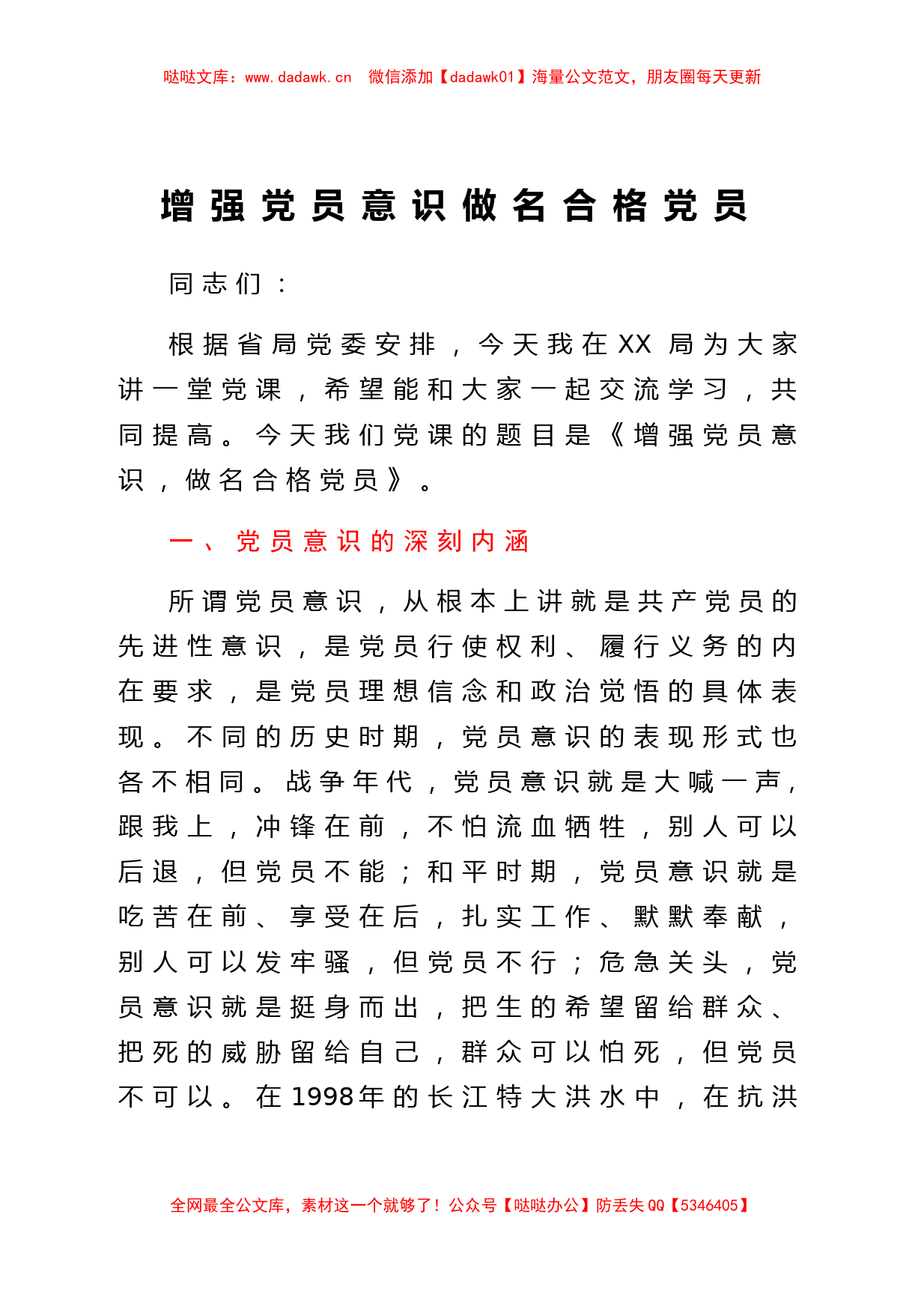 党课：增强党员意识，做名合格党员_第1页