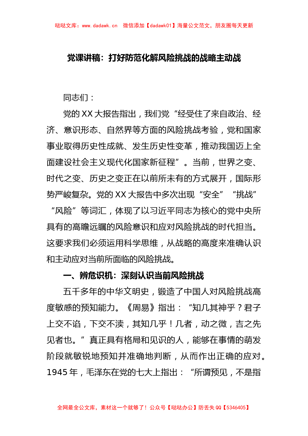 党课讲稿：打好防范化解风险挑战的战略主动战_第1页