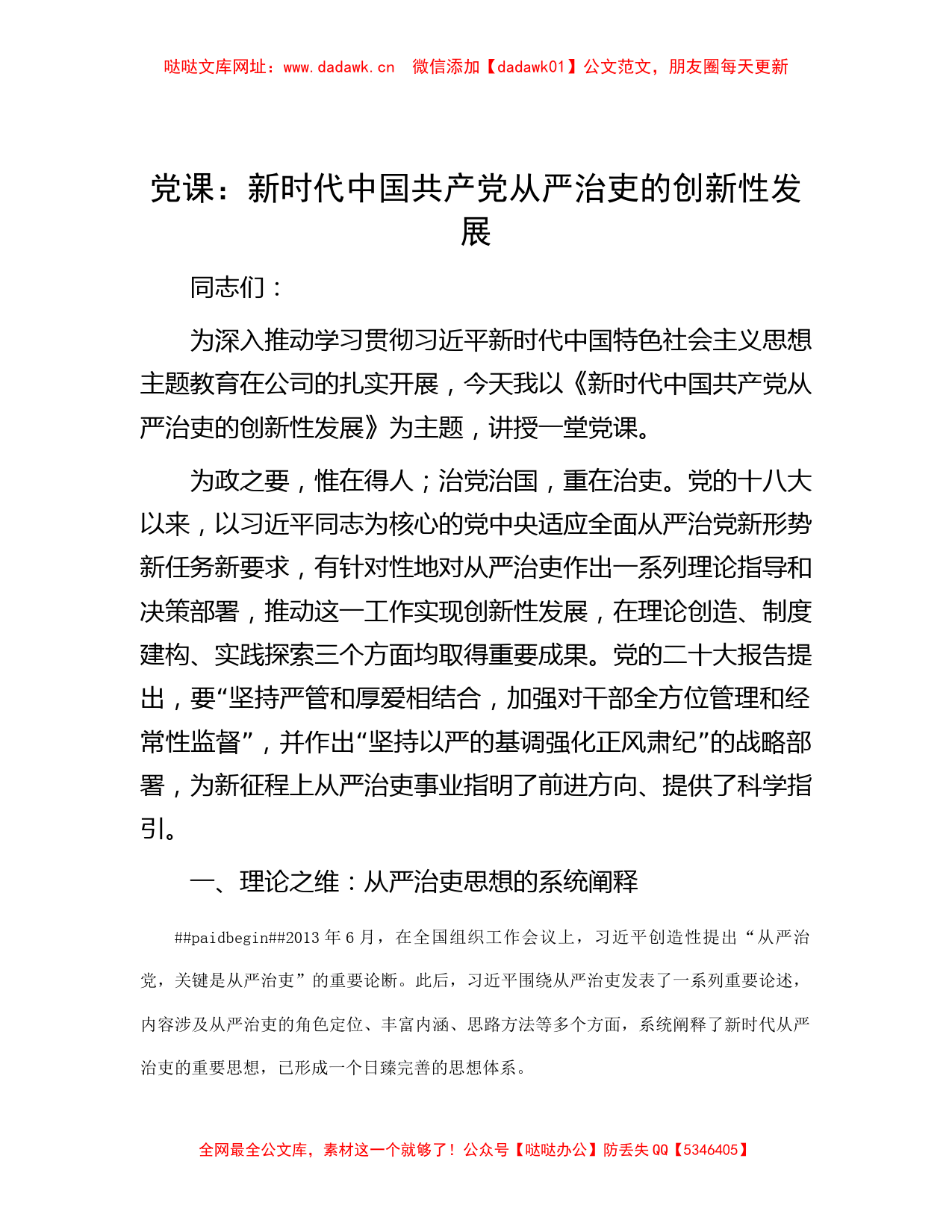 党课：新时代中国共产党从严治吏的创新性发展【哒哒】_第1页