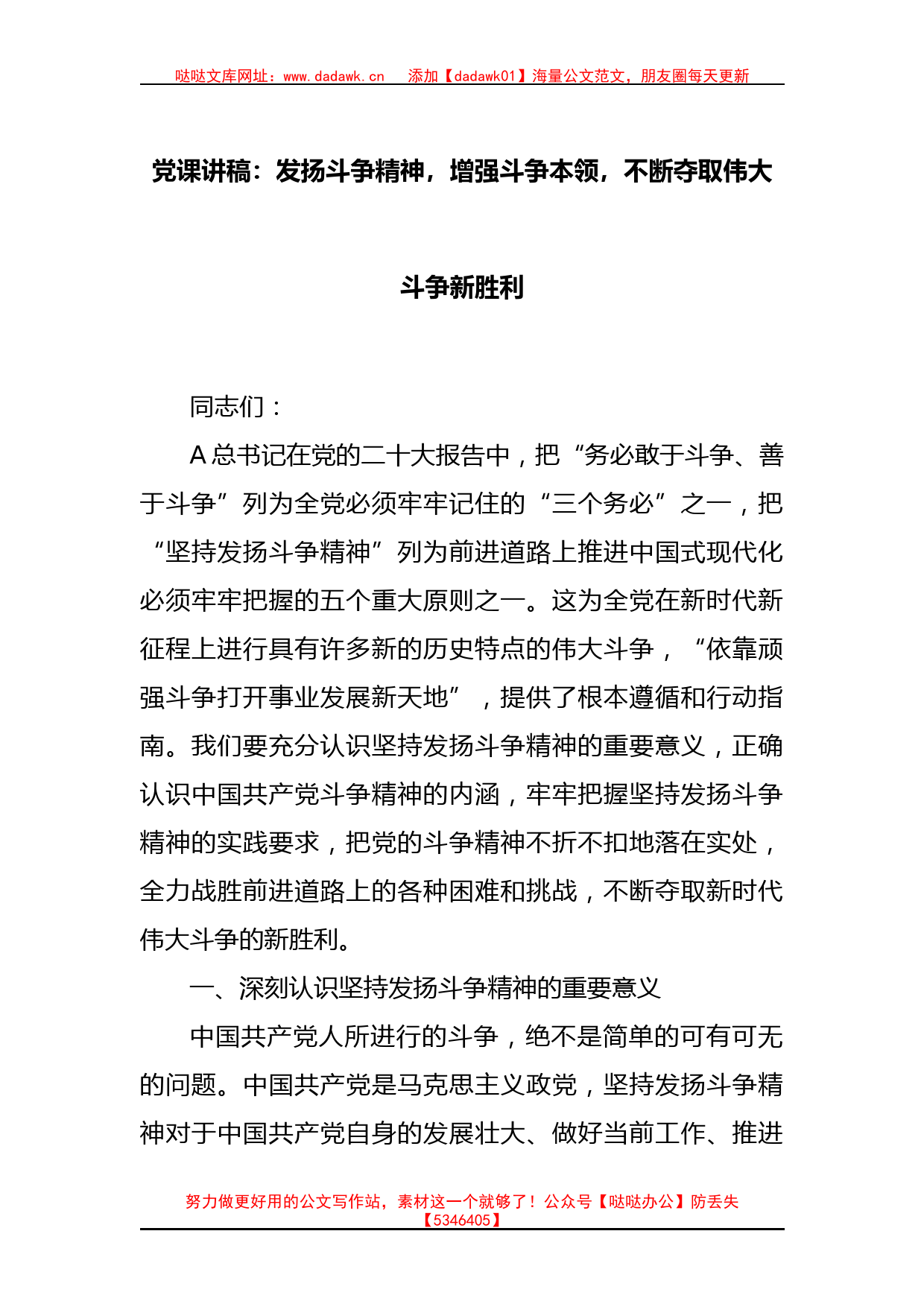 党课讲稿：发扬斗争精神，增强斗争本领，不断夺取伟大斗争新胜利_第1页