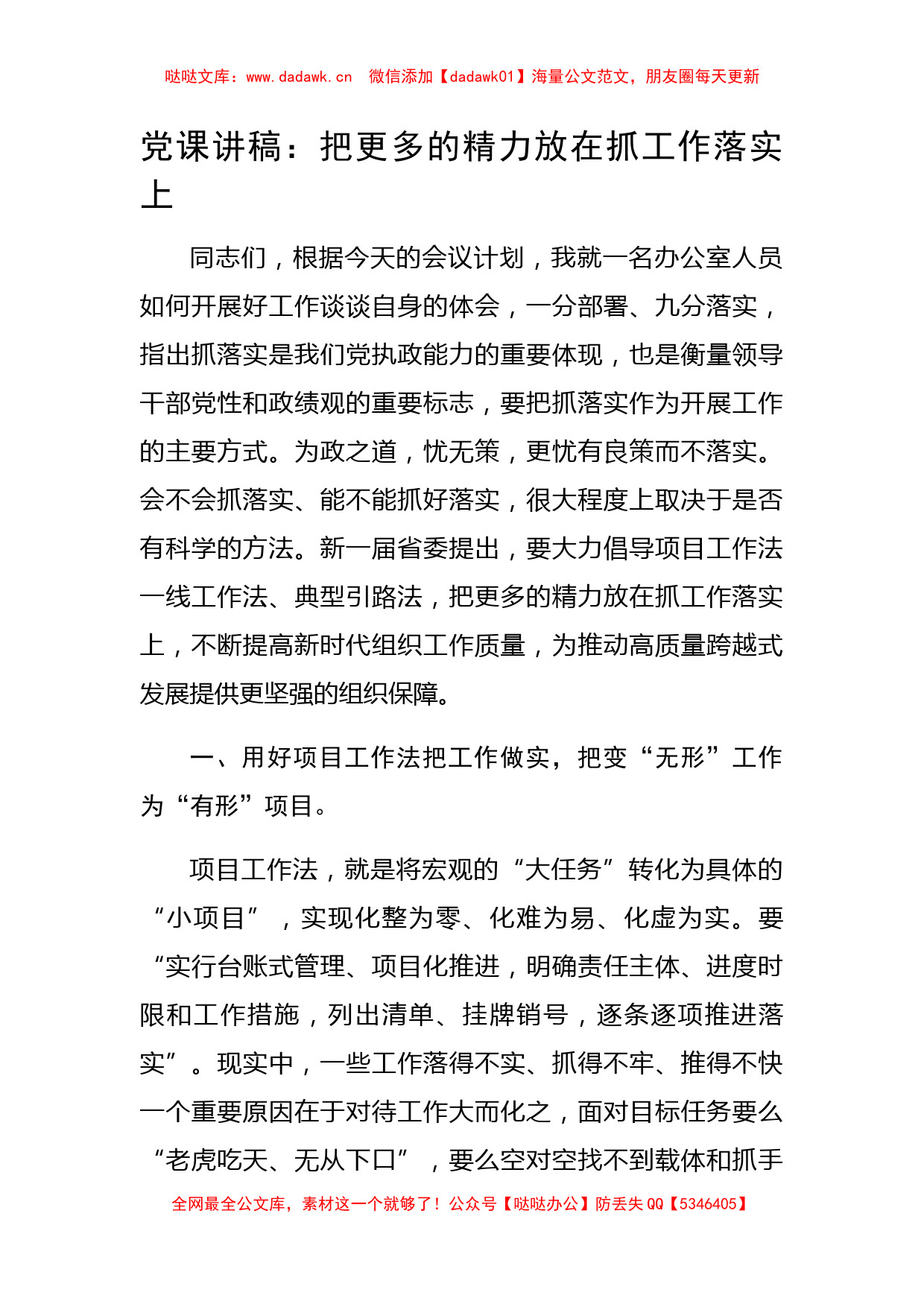 党课讲稿：把更多的精力放在抓工作落实上_第1页