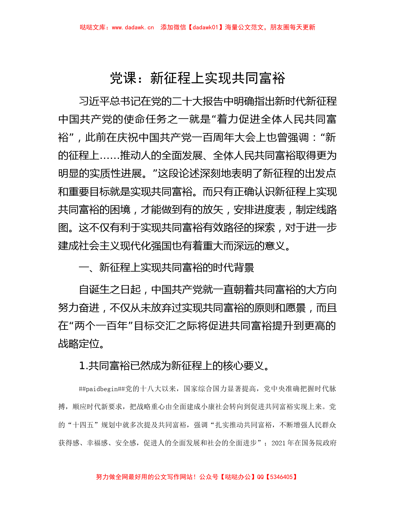 党课：新征程上实现共同富裕_第1页