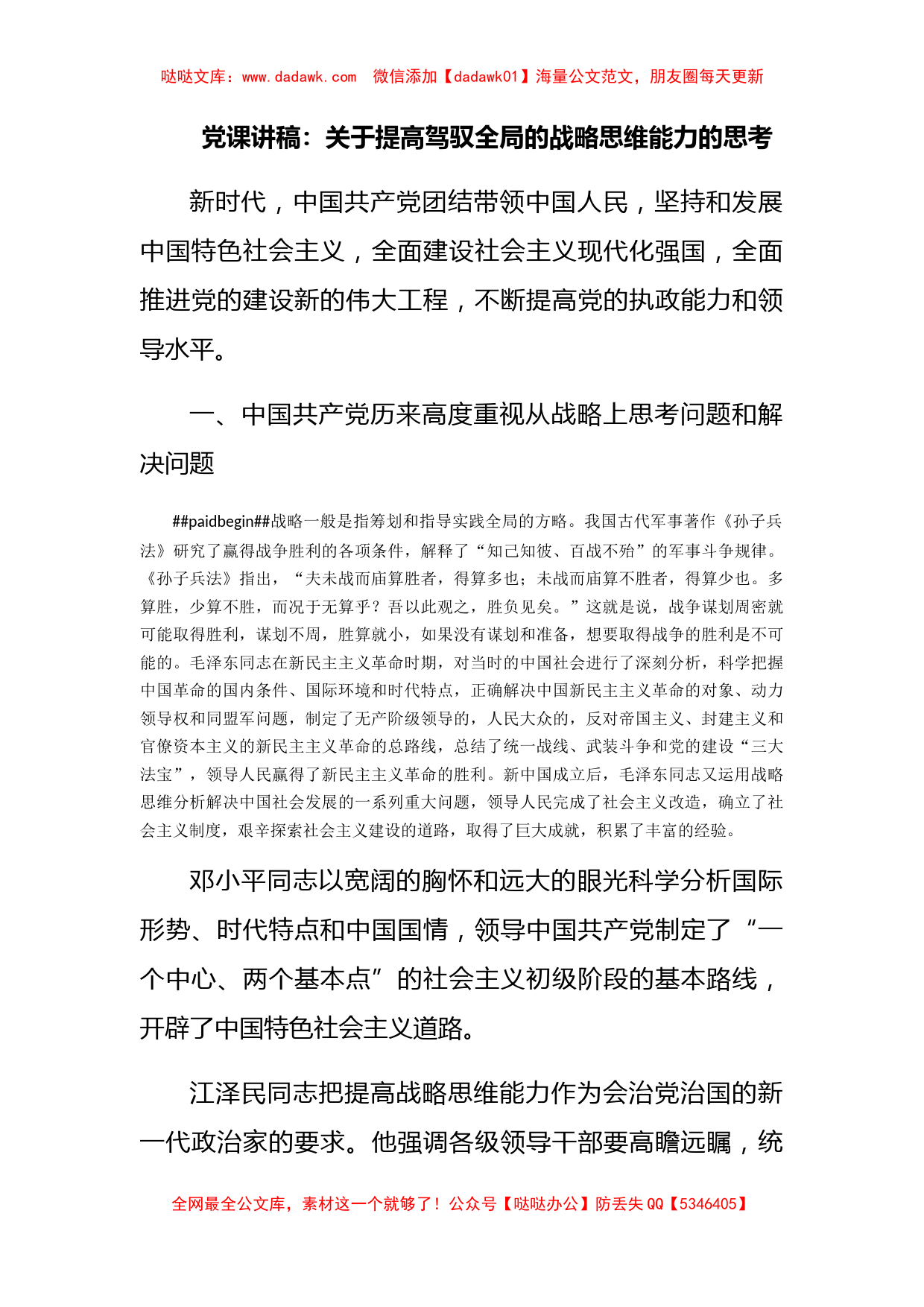 党课讲稿：关于提高驾驭全局的战略思维能力的思考_第1页