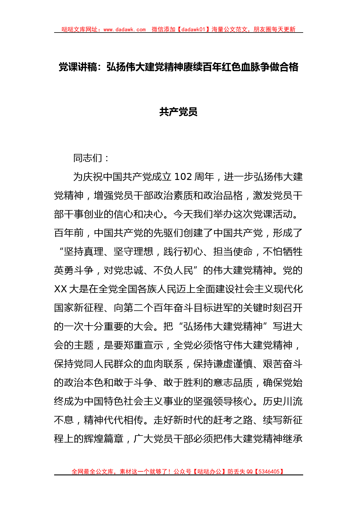 党课讲稿：弘扬伟大建党精神赓续百年红色血脉争做合格共产党员_第1页