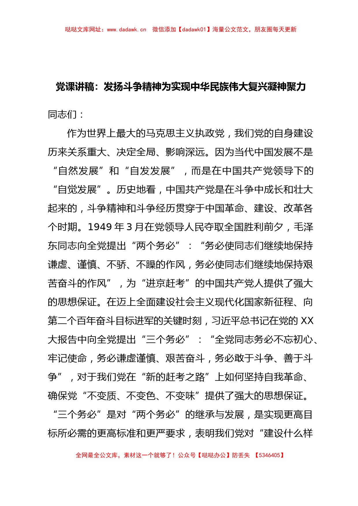 党课讲稿：发扬斗争精神为实现中华民族伟大复兴凝神聚力【哒哒】_第1页