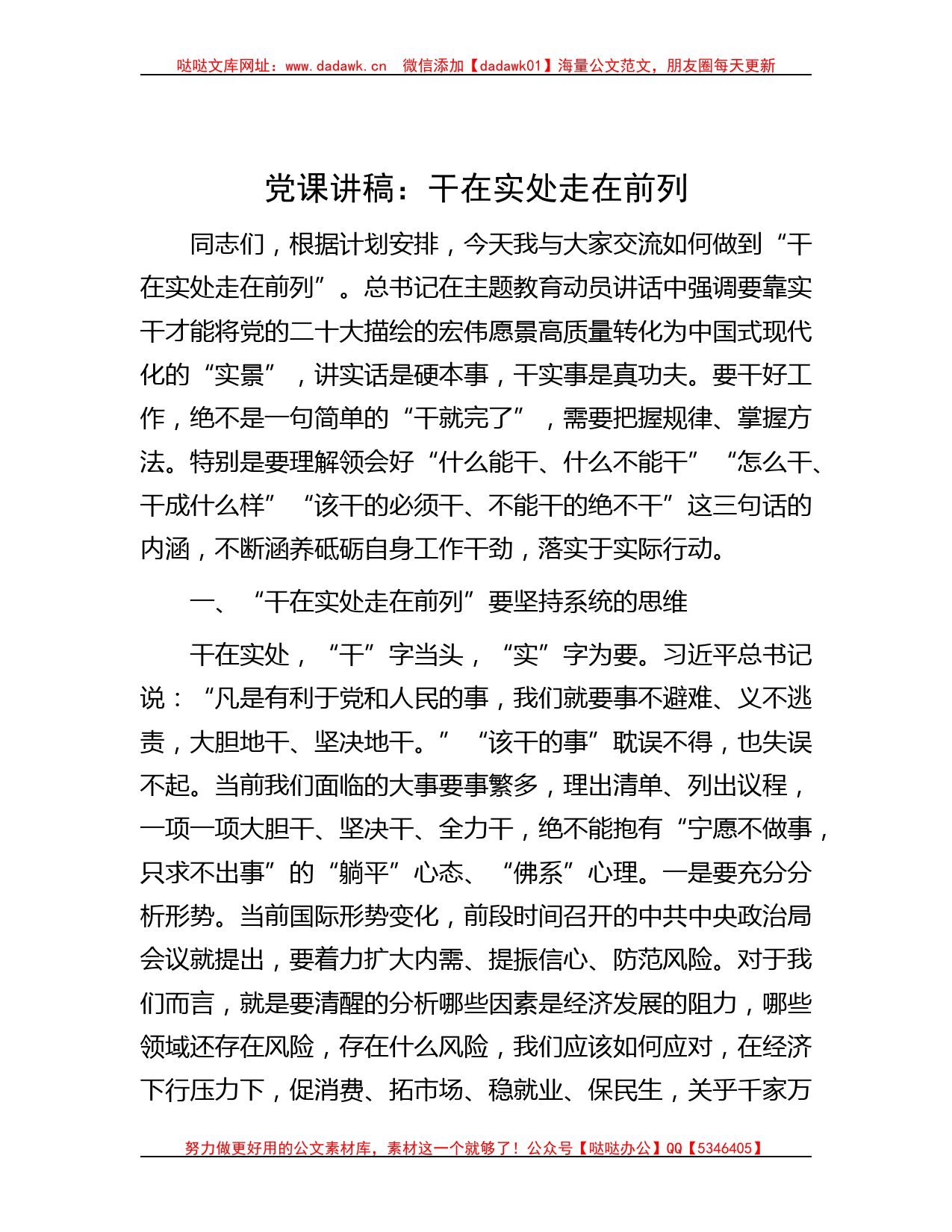 党课讲稿：干在实处 走在前列_第1页