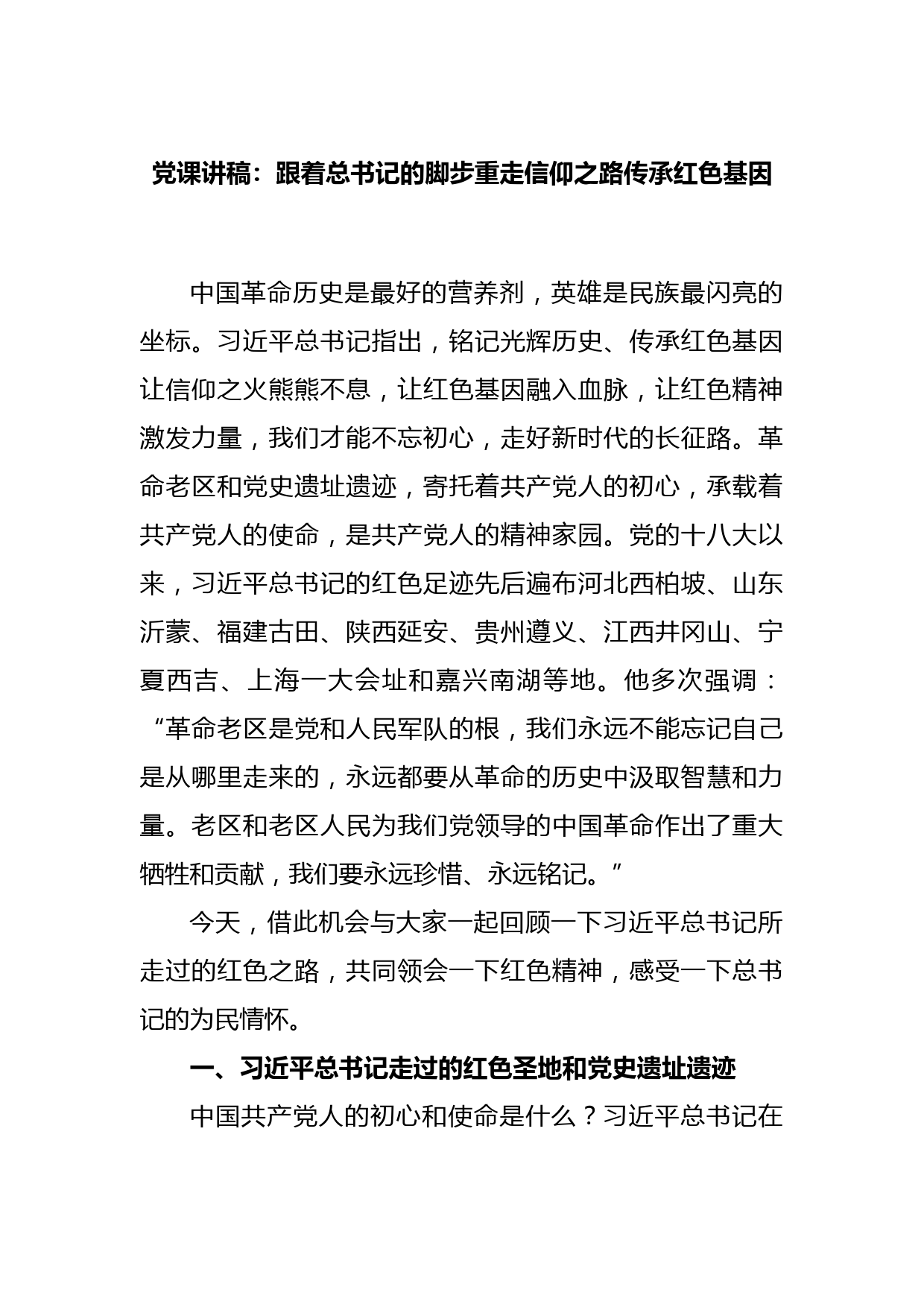 党课讲稿：跟着总书记的脚步重走信仰之路传承红色基因_第1页