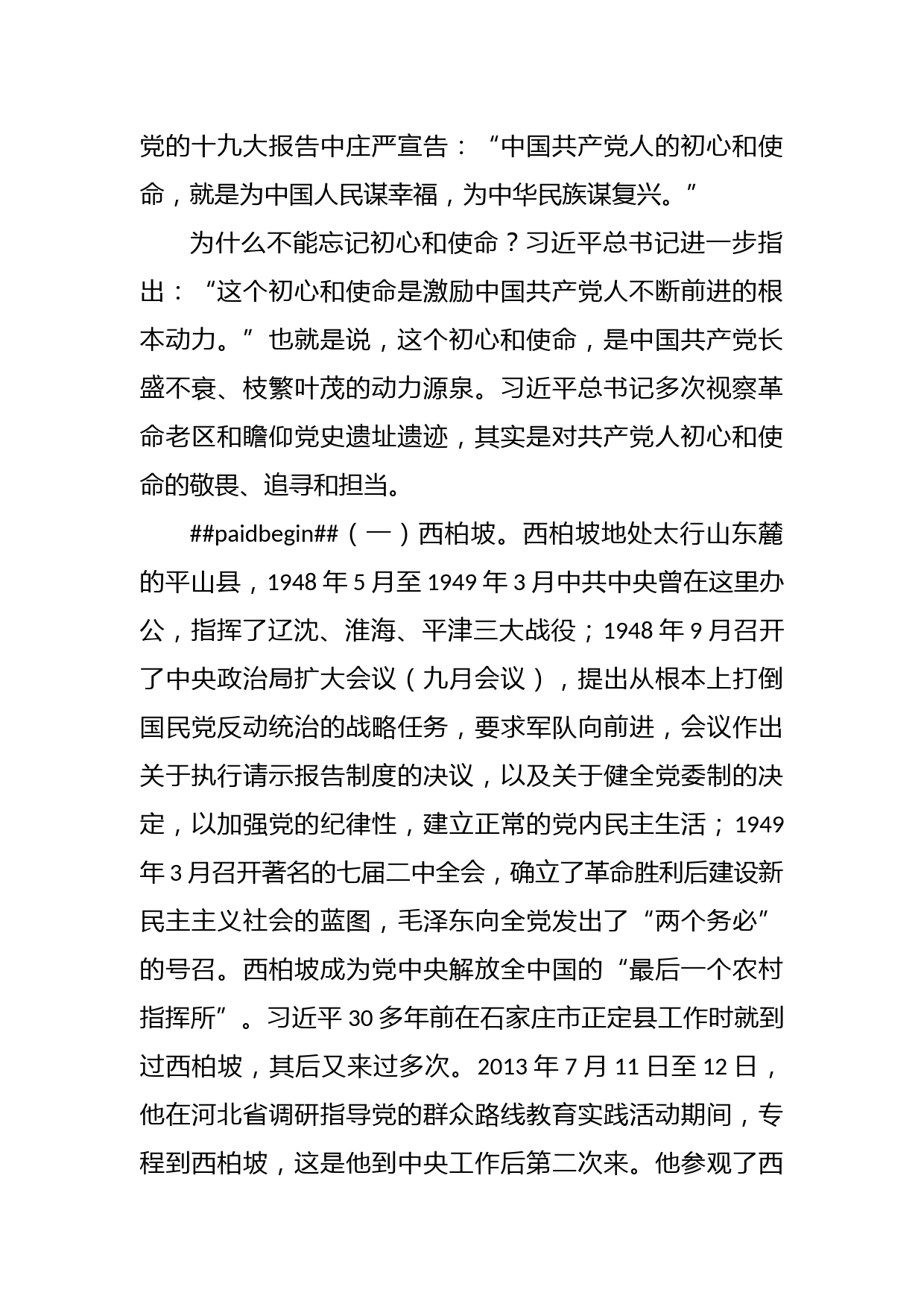 党课讲稿：跟着总书记的脚步重走信仰之路传承红色基因_第2页