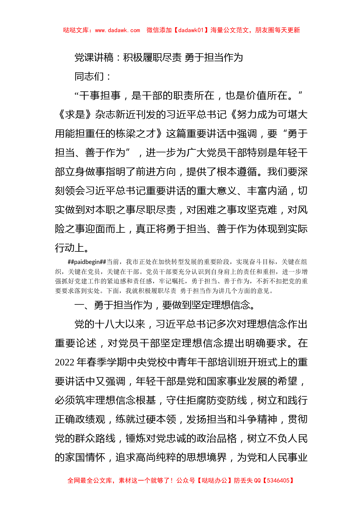 党课讲稿：积极履职尽责 勇于担当作为_第1页