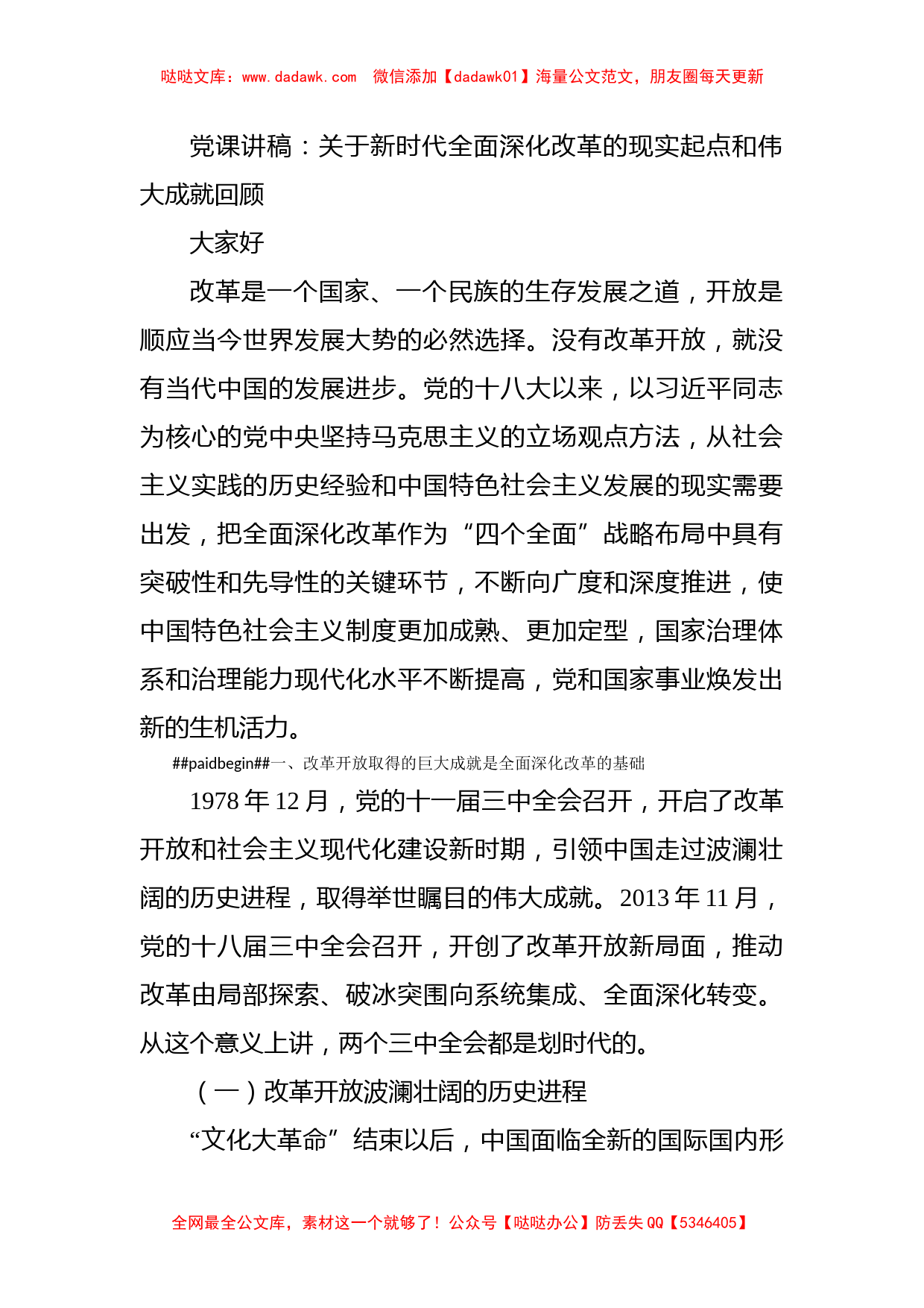 党课讲稿：关于新时代全面深化改革的现实起点和伟大成就回顾_第1页