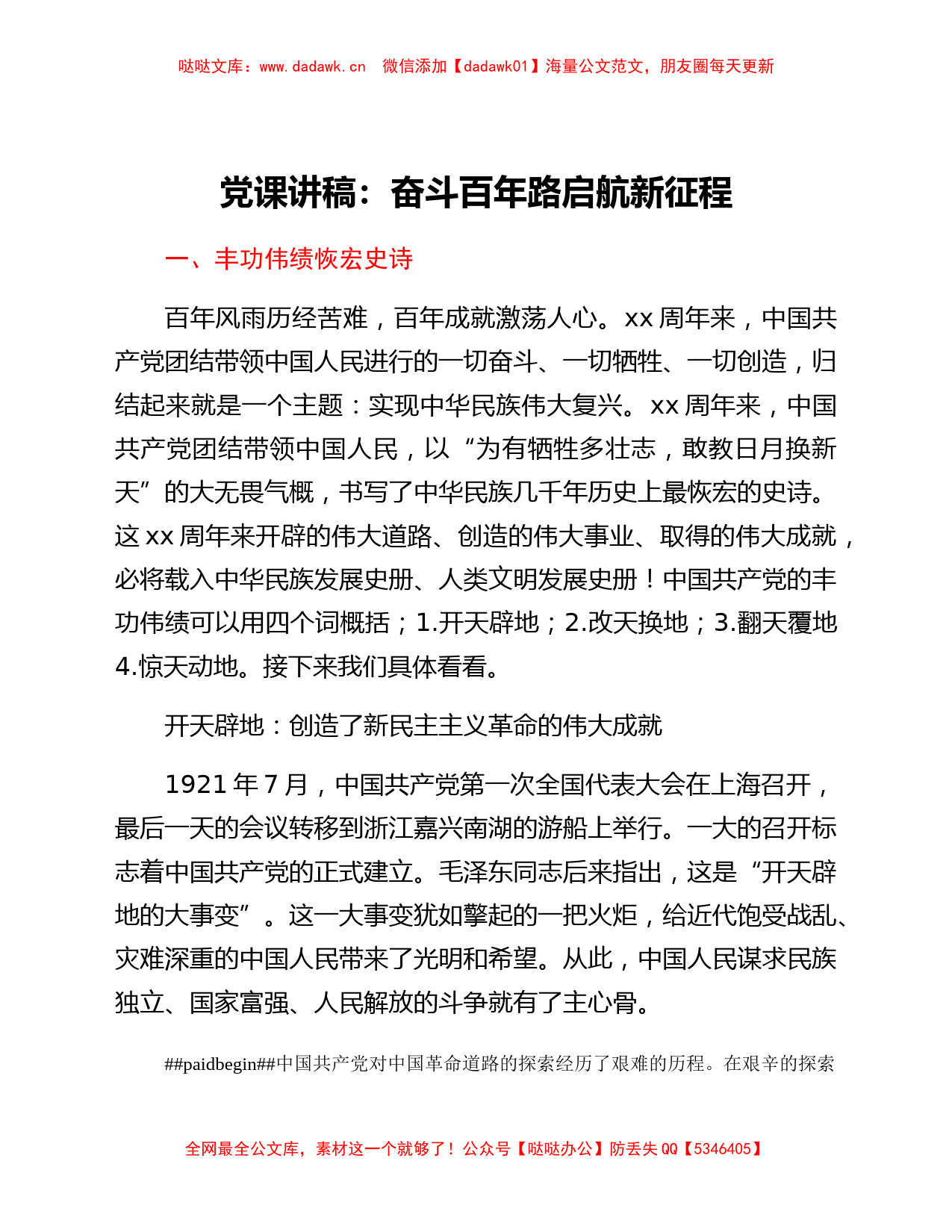 党课讲稿：奋斗百年路 启航新征程_第1页