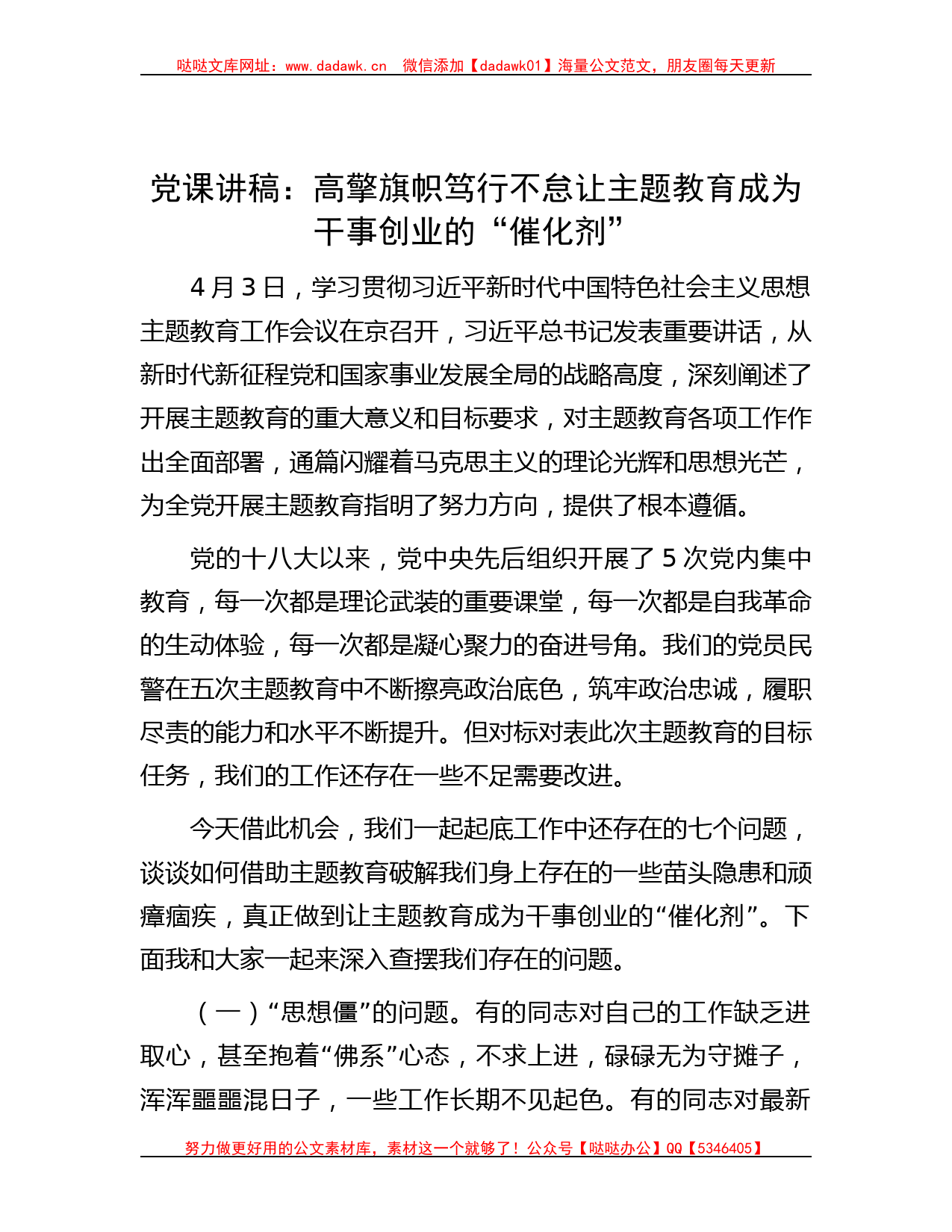 党课讲稿：高擎旗帜笃行不怠让主题教育成为干事创业的“催化剂”_第1页