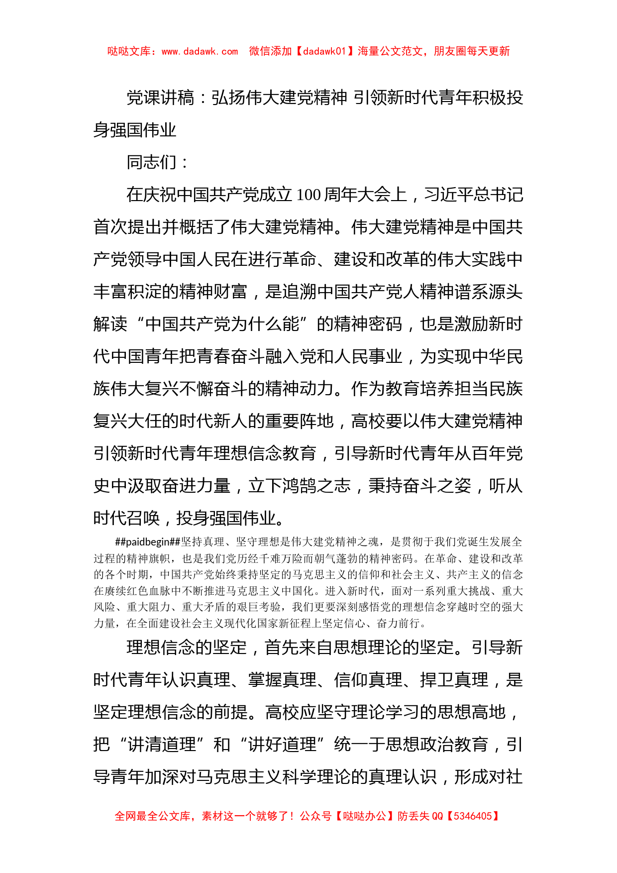 党课讲稿：弘扬伟大建党精神 引领新时代青年积极投身强国伟业_第1页