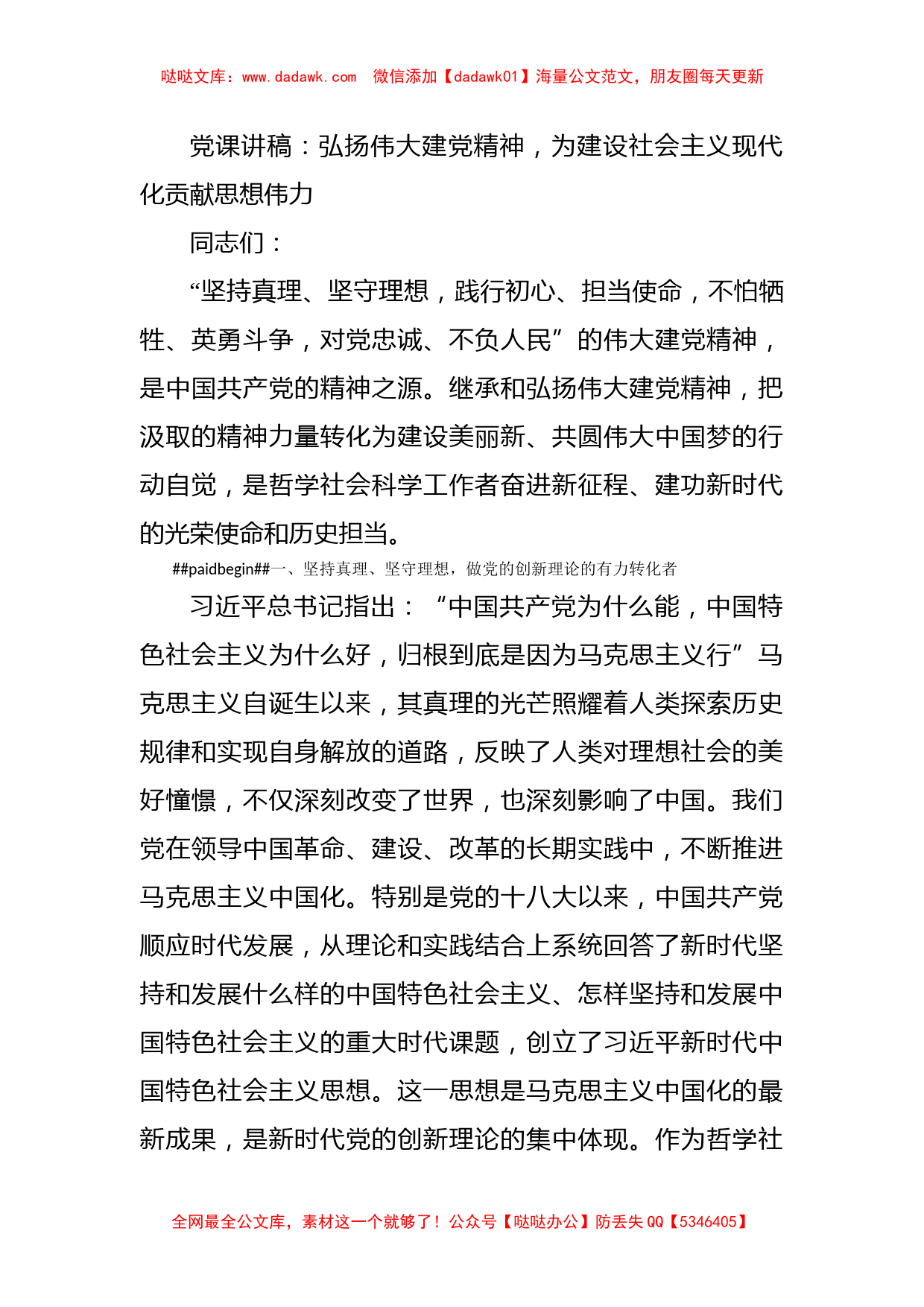 党课讲稿：弘扬伟大建党精神，为建设社会主义现代化贡献思想伟力_第1页