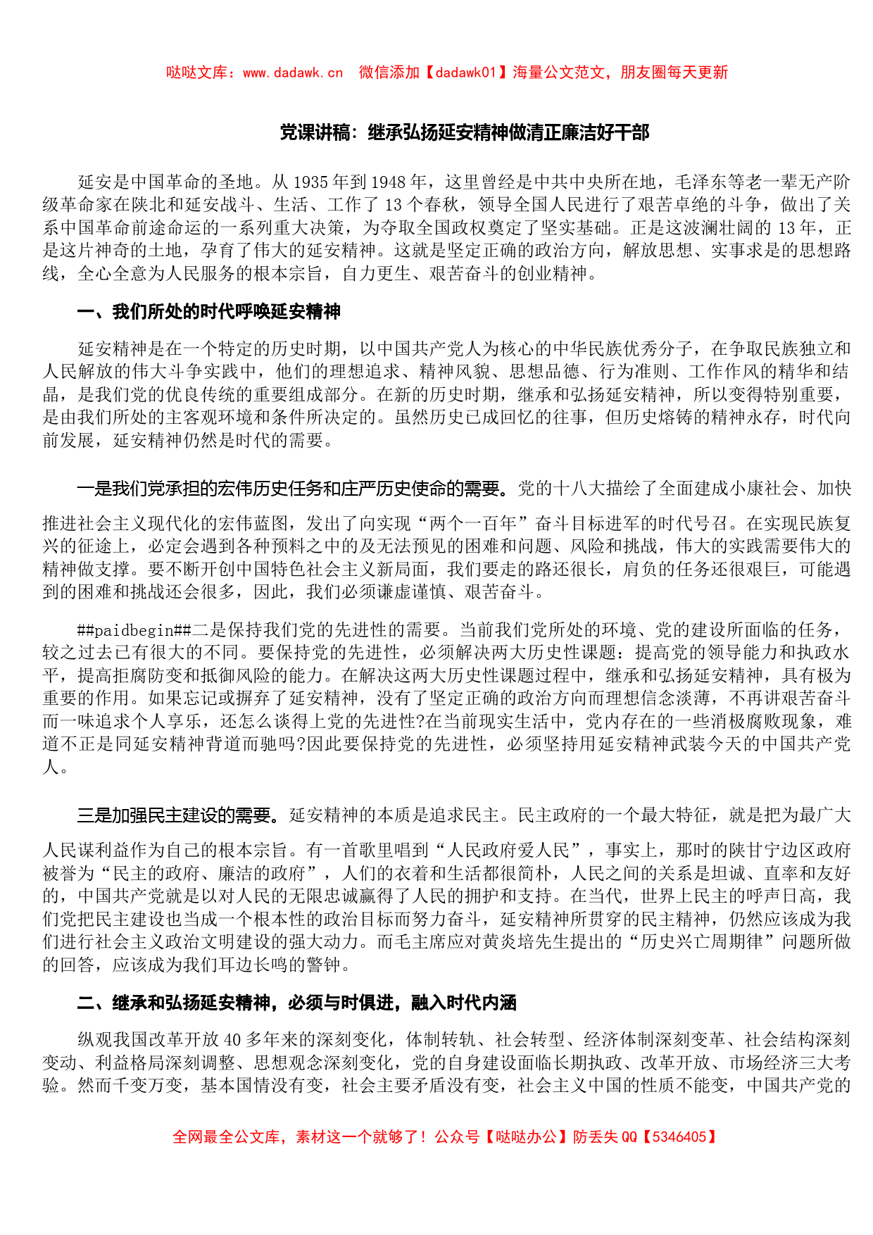 党课讲稿：继承弘扬延安精神_做清正廉洁好干部_第1页