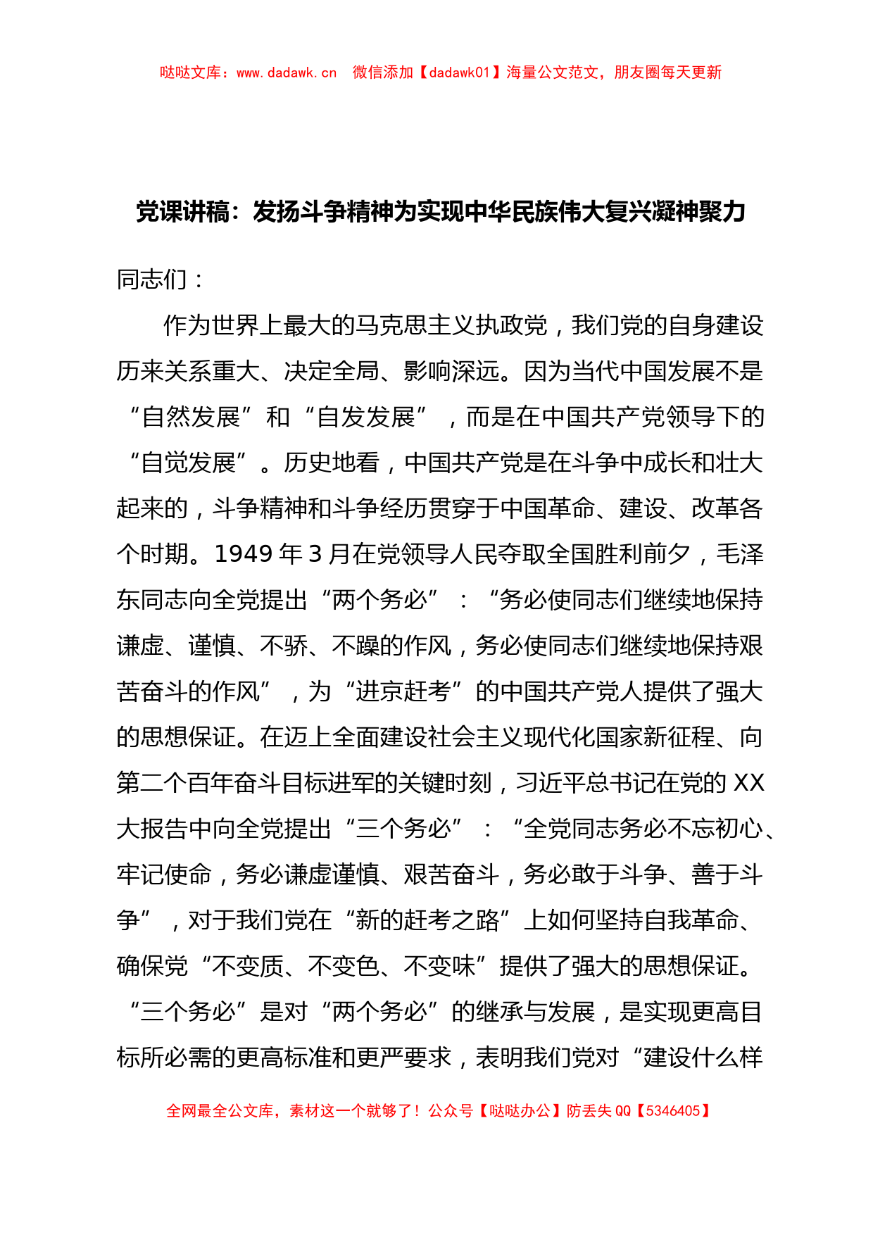 党课讲稿：发扬斗争精神为实现中华民族伟大复兴凝神聚力_第1页