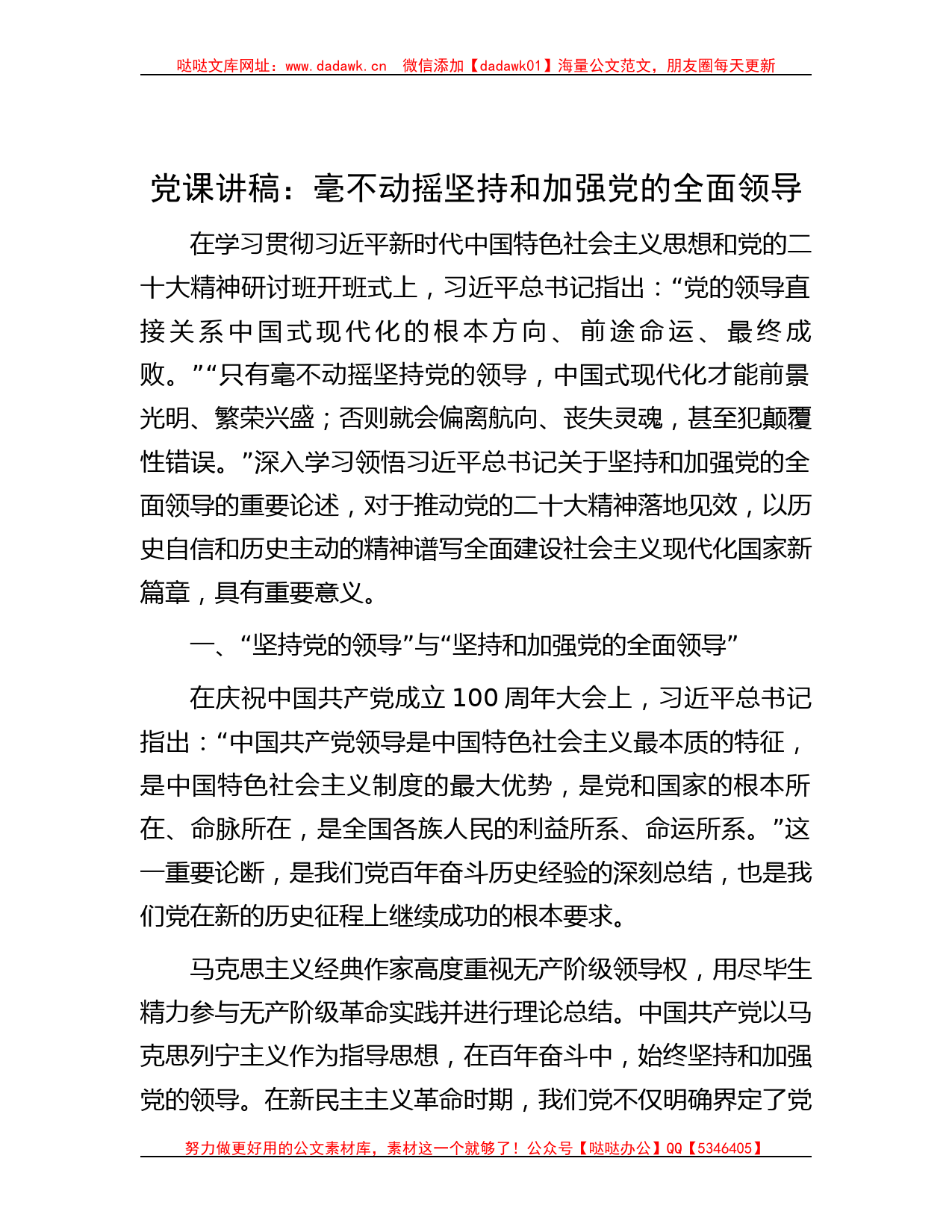 党课讲稿：毫不动摇坚持和加强党的全面领导_第1页