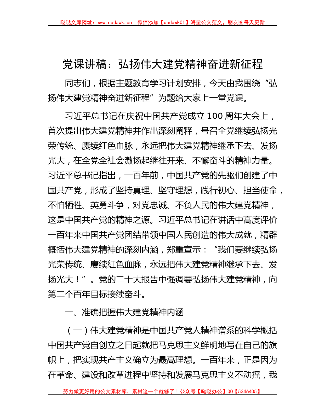 党课讲稿：弘扬伟大建党精神 奋进新征程_第1页