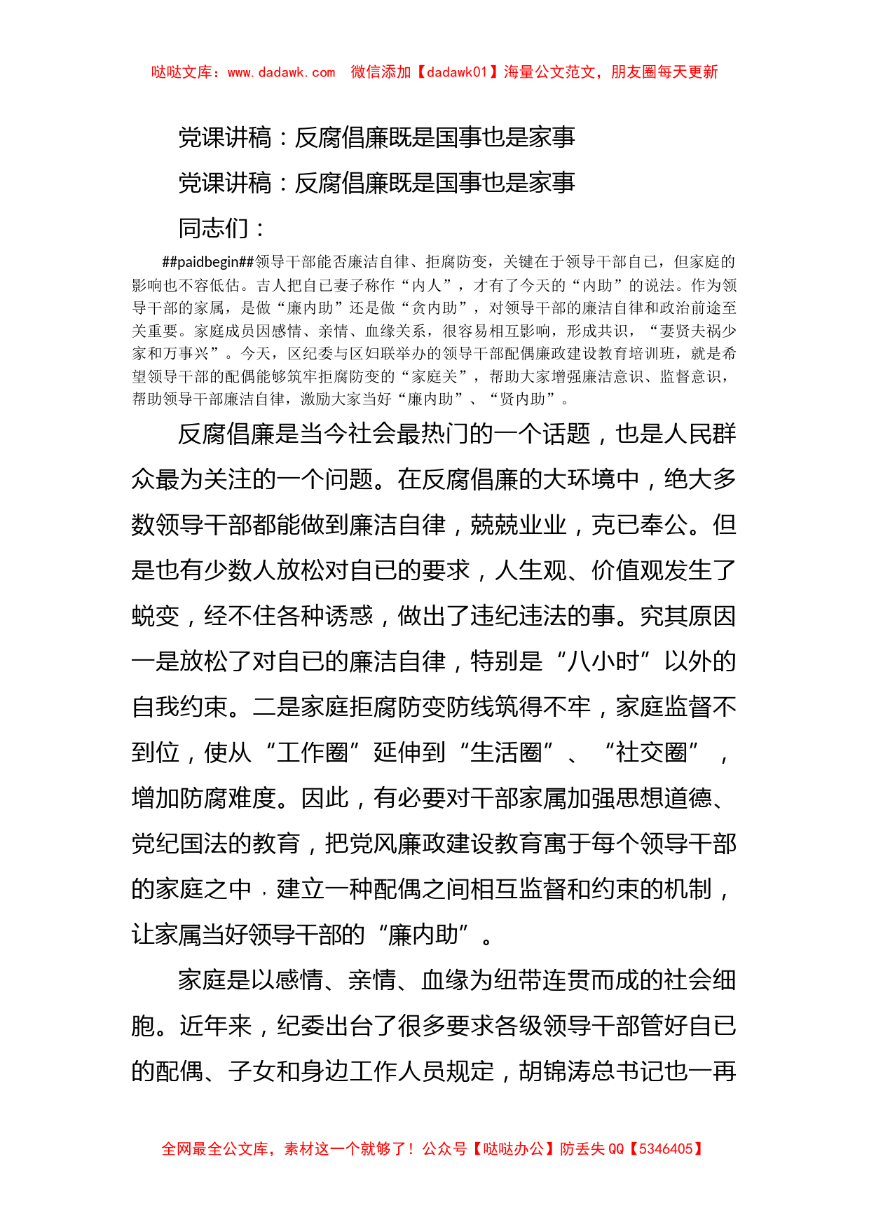 党课讲稿：反腐倡廉既是国事也是家事_第1页