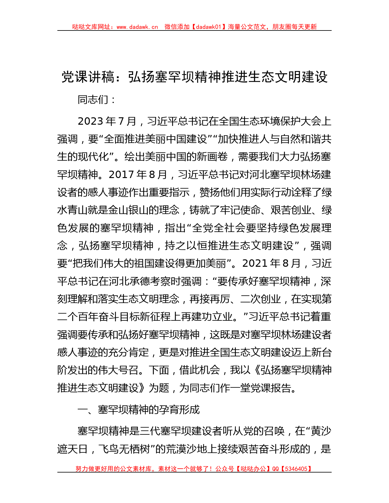 党课讲稿：弘扬塞罕坝精神 推进生态文明建设_第1页