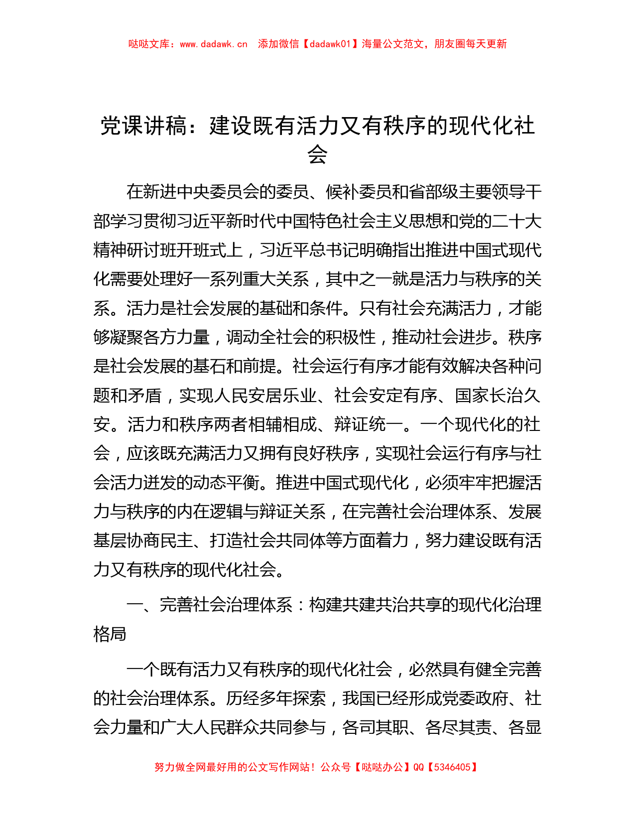 党课讲稿：建设既有活力又有秩序的现代化社会_第1页