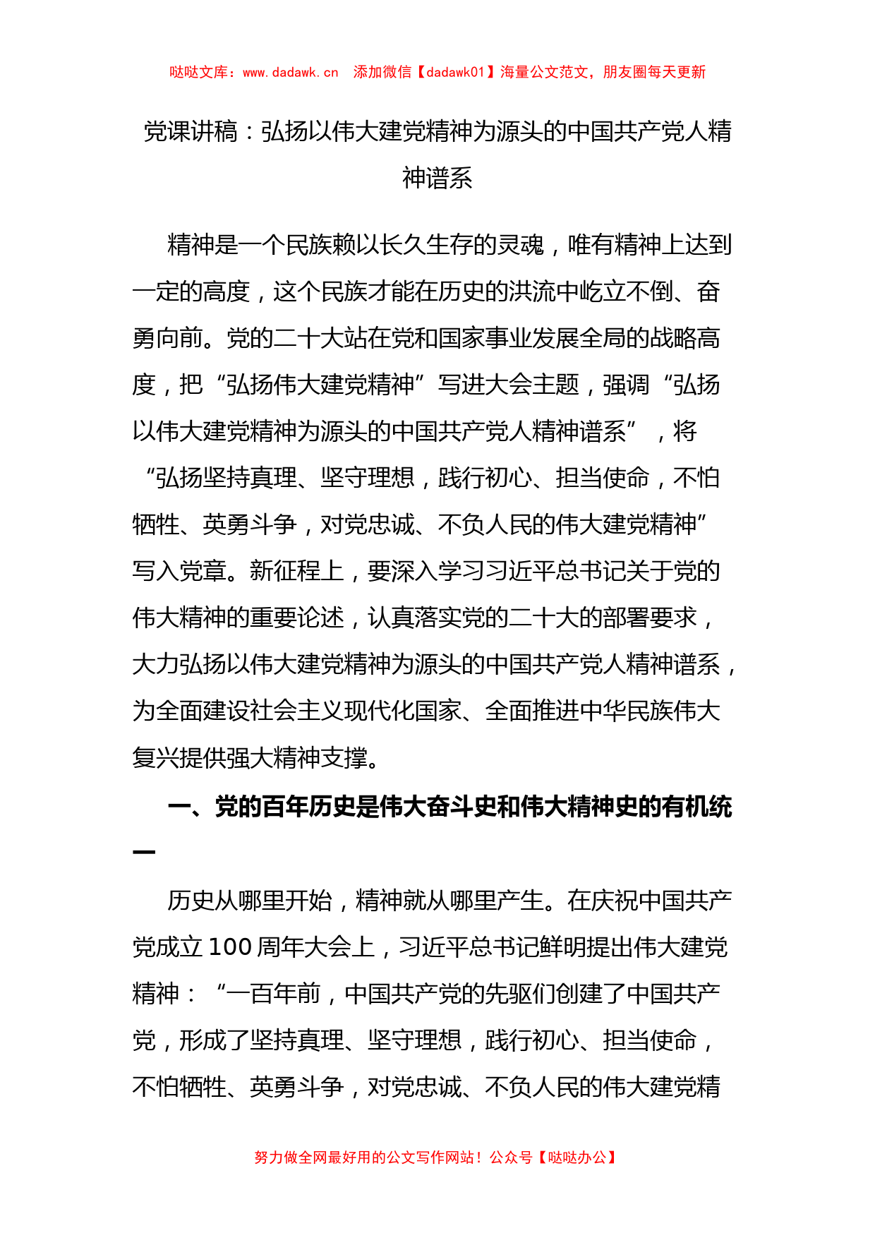 党课讲稿：弘扬以伟大建党精神为源头的中国共产党人精神谱系_第1页