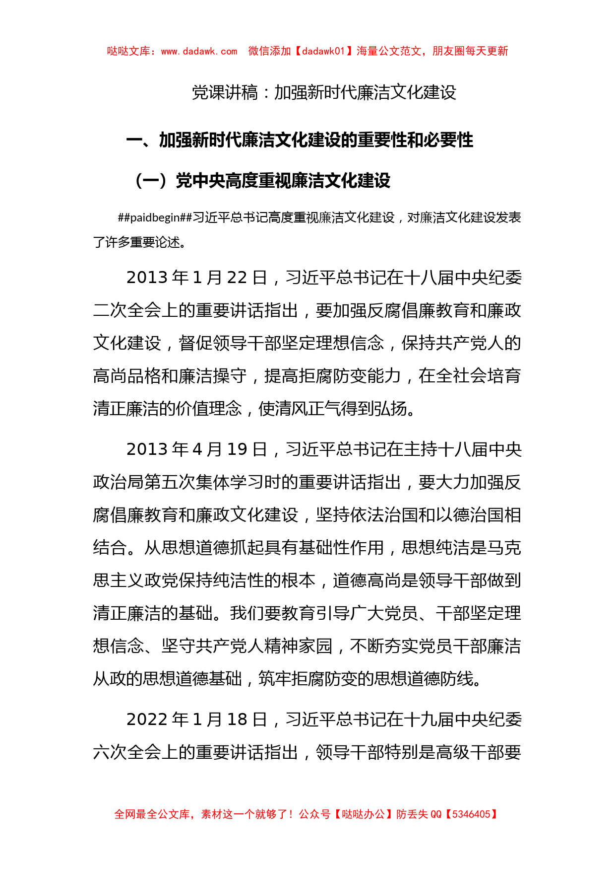 党课讲稿：加强新时代廉洁文化建设_第1页